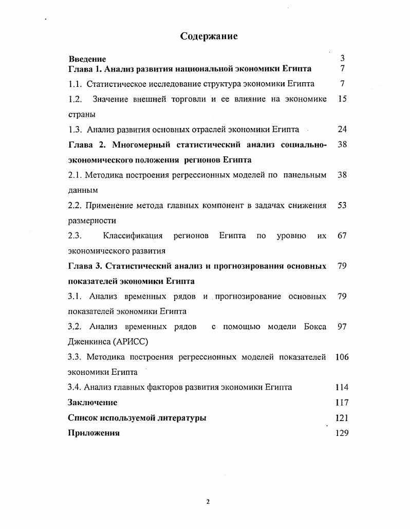 "Глава 1. Анализ развития национальной экономики Египта 