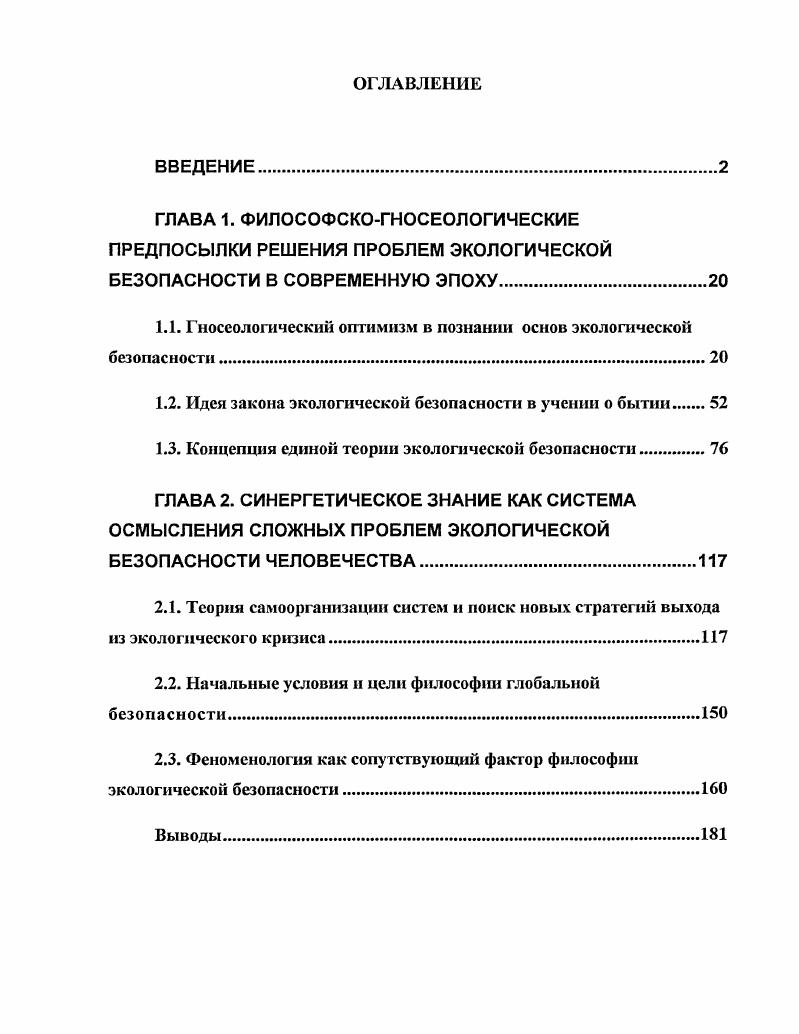 "1.1. Гносеологический оптимизм в познашш основ экологической безопасности.