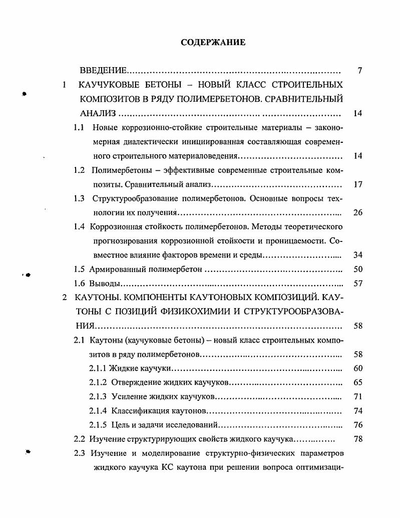 "1.3 Структурообразование полимербетонов. Основные вопросы технологии их получения. 