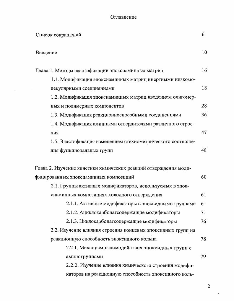 "Глава 1. Методы эластификации эпоксиаминных матриц 
