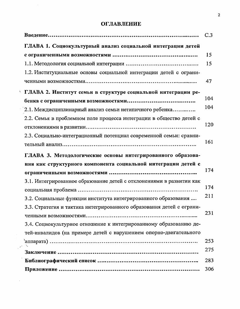 "Четвертая сфера представлена моделями коммуникации в условиях среднего общеобразовательного учреждения сверстники, старшеклассники, учителя, воспитатели, администрация, вспомогательный персонал, специалисты, по месту жительства, а также в учреждениях культуры, спорта. В контексте данной сферы происходит знакомство ребенка с районом, городом, учреждениями культуры, спорта, предприятиями, достопримечательностями. Это помогает ребенку усвоить нормы поведения в обществе, стать увереннее, понять и апробировать различные модели продуктивной межличностной коммуникации. Кроме того, чем чаще дети с ограниченными возможностями будут появляться в обществе, тем быстрее к ним привыкнут окружающие. Пятая сфера интеграции связана с палитрой межличностных контактов в поетшкольный период шестая в пенсионный период жизнедеятельности. Таким образом, процесс социальной интеграции индивида носит линейноконцентрический характер. Каждая сфера сетевого интеграционного взаимодействия позволяет ребенку освоить новое окружающее пространство, новую реальность. Постепенно он знакомится с деятельностью различных социальных служб. Например, в пространстве второй сферы ребенок может познакомиться с деятельностью медицинских служб поликлиника в контексте третьей с сервисами развлечений театр, цирк, парк аттракционов в контексте четвертой с физкультурнооздоровительными учреждениями, комплексами. Постепенный переход от этапа к этапу, миграция от сферы к сфере позволяет человеку относительно легко, без значительных трудностей, даже при наличии отклонений в онтогенезе, войти в общество или отдельную его часть. Он должен найти равновесие между своим воплощением в качестве социальной единицы и своей персонализацией как автономной личности. Охарактеризуем каждый из них. Межличностное взаимодействие на первом уровне позволяет индивиду интериоризировать необходимые первоначальные знания важные для дальнейшей жизнедеятельности. В идеале первый уровень представлен внутрисемейными интеракциями при условии комплексного благополучия семьи. При е отсутствии большое значение для ребенка имеют внесемейные практики его развития, обучения и воспитания, например в доме ребенка, яслях и т. Актуальной задачей для ребенка на втором уровне социальнообразовательном выступает интеграция в существующую систему образования, адаптация к е условиям и включение в продуктивные интерперсональные отношения. Данный уровень представлен целым комплексом образовательных учреждений от дошкольных до высших учебных заведений. На третьем уровне интеграции социальнотрудовом происходит реализация индивидом накопленного социокультурного потенциала, что выражается прежде всего в начале систематической профессиональнотрудовой деятельности. Переход индивида к четвертому уровню обычно связан с пенсионным периодом в жизни человека. Аналитикомотивационная. На данной стадии осуществляется анализ возможных и приоритетных направлений социальной интеграции, ее видов, форм у индивида формируется позитивная мотивация к процессу интеграции. Анапитикоресурсная. Проводится анализ психического, физического и социокультурного статута индивида, имеющихся ресурсов для реализации интеграционных процессов. При недостаточности ресурсной базы осуществляется поиск необходимых источников ресурсов, дополнительных сервисов. Деятельностная. Стадия характеризуется мобилизацией ресурсов и реализацией программ социальной интеграции, включением индивида в контекст общественных отношений. Резолютивная. Осуществляется анализ результатов интеграции индивида, формулирование выводов и определение стратегий дальнейшей интеграции. Построение интеграционного процесса с учетом данных стадий позволяет оптимизировать его и минимизировать риски. Это приобретает особую важность в контексте социальной инклюзии ребенка с ограниченными возможностями. Состояние здоровья такого ребенка часто определяет необходимость проведения специальной коррекционнореабилитационной работы по подготовке его к социальной интеграции. При этом актуализируется проблема стандартов, критериев, по уровню соответствия которым можно судить о степени готовности индивида к социальной интеграции. 