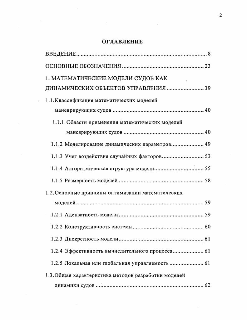 "1. МАТЕМАТИЧЕСКИЕ МОДЕЛИ СУДОВ КАК ДИНАМИЧЕСКИХ ОБЪЕКТОВ УПРАВЛЕНИЯ.