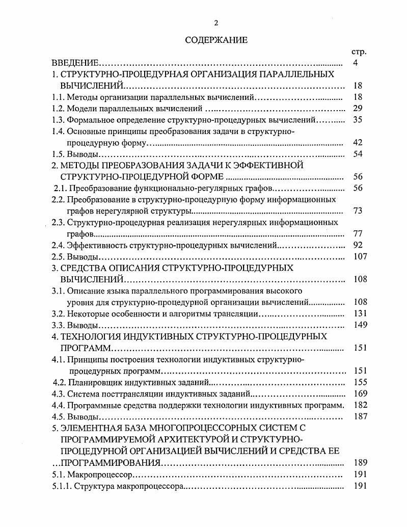 "1. СТРУКТУРНОПРОЦЕДУРНАЯ ОРГАНИЗАЦИЯ ПАРАЛЛЕЛЬНЫХ ВЫЧИСЛЕНИЙ 
