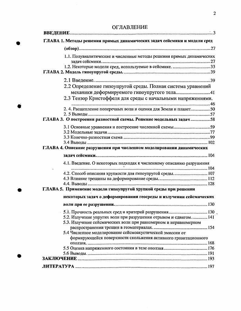 "ГЛАВА 1. Методы решения прямых динамических задач сейсмики и модели сред обзор.