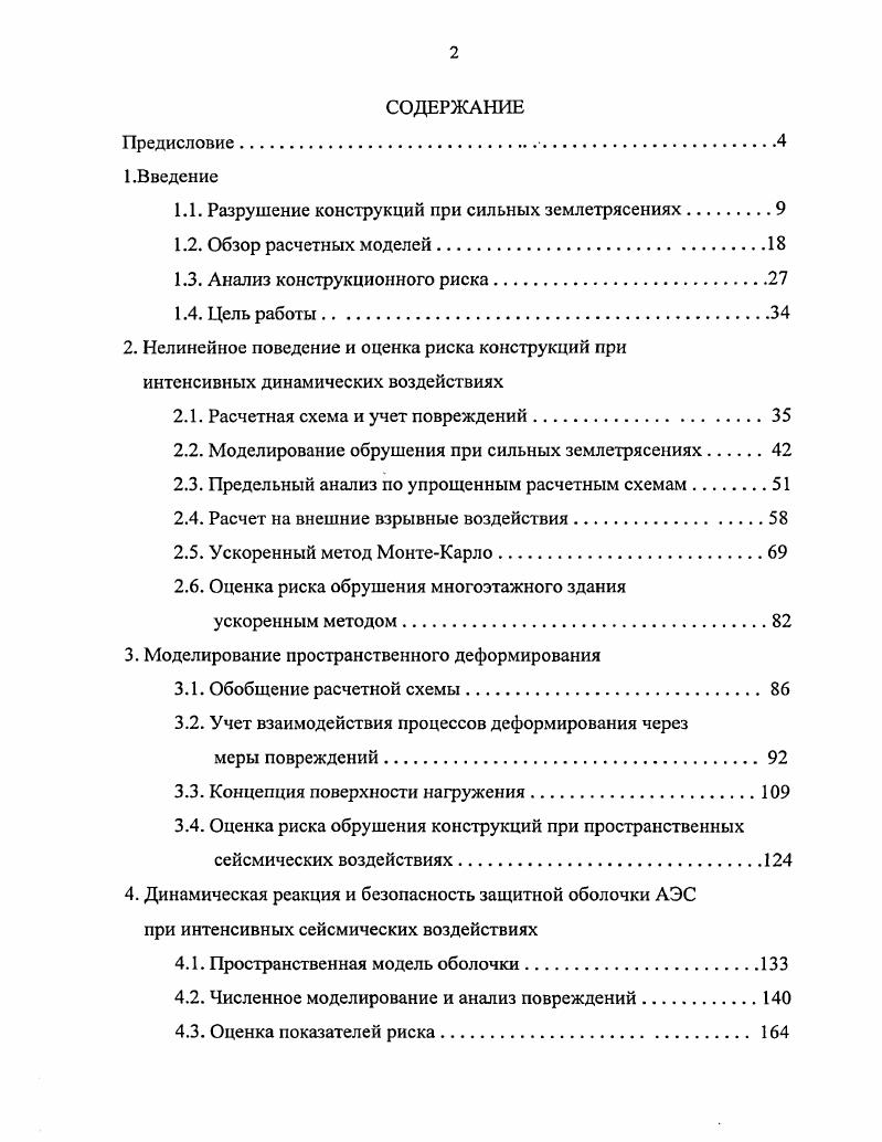 "1.1. Разрушение конструкций при сильных землетрясениях.