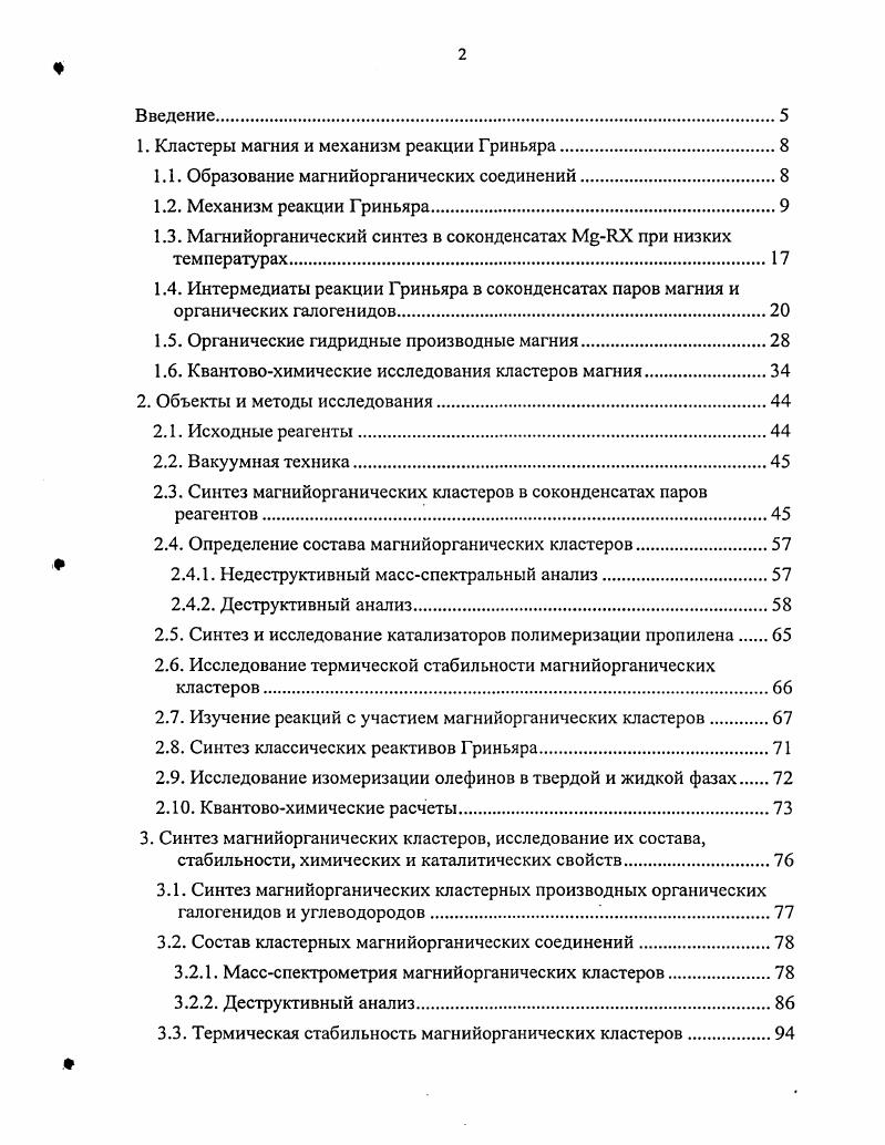"М. Рис. Было также отмечено, что образованию магнийорганического соединения в соконденсатах паров реагентов способствует увеличение содержания в образцах магния. Это позволило предположить, что первоначально органические галогениды взаимодействуют с агрегатами магния с образованием ионрадикальных пар, включающих, возможно, кластеры. В то же время, авторы этих работ предполагали, что конечные продукты реакции образуются после атомизации заряженных кластеров металла и представляют собой несольватированные классические реактивы Гриньяра. В работах Клабунде и др. К с метилгалогенидами реагируют только малые кластеры магния. Атомы металла в реакцию не вступают. Следует отметить, что это предположение согласуется с известными в химии кластеров фактами. Например, кластеры 1 реагируют с пентаном при К. Атомы никеля в данных условиях с алканами не взаимодействуют , . Димер Ре2 образует с азотом комплексы в отличие от атомов металла, инертных в данной системе и т. В работах Клабунде и др. Кп, п2. Поэтому для образования продуктов взаимодействия требовалось повышение концентрации магния, до более, чем эквимолярных по отношению к метилгалогениду. Интересно, что та же реакция в случае алюминия, галлия и индия в матрице аргона наблюдалась уже при стехиометрическом соотношении металл алкилгалогенид. Если предположить важную роль переноса электрона в реакции металлов с ЮС, то следует ожидать увеличения скорости реакции при снижении потенциала ионизации металла. Поскольку потенциалы ионизации атомов алюминия, галлия и индия около 6 эВ значительно ниже, чем у магния 7,6 эВ , последние в реакции с метилбромидом сравнительно менее активны. В работах 8, методом УФспектроскопии исследована реакционная способность атомов и кластеров магния при взаимодействии с метилгалогенидами в условиях матричной изоляции. Оказалось, что при конденсации паров магния в матрице инертного газа при 9К наблюдаются полосы поглощения частиц М2, М и т. Если же конденсацию магния в матрице аргона проводить в присутствии органического галогенида, то концентрация атомов растет в раз быстрее, а концентрация кластеров магния при этом уменьшается. Расход кластеров магния в системах ЮСК и накопление атомов позволили сделать вывод, что с магнием реагируют не атомы, а малые кластеры. При этом, реакционная способность кластеров магния коррелирует с их нуклеарностью. Следующая таблица воспроизводит качественные результаты по взаимодействию малых кластеров магния с метилгалогенидами. Рис. Таблица 1. 