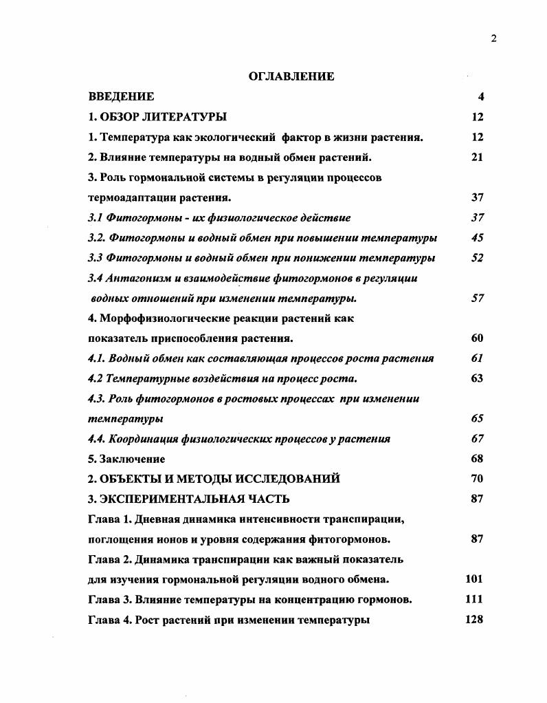 "1. Температура как экологический фактор в жизни растения. 
