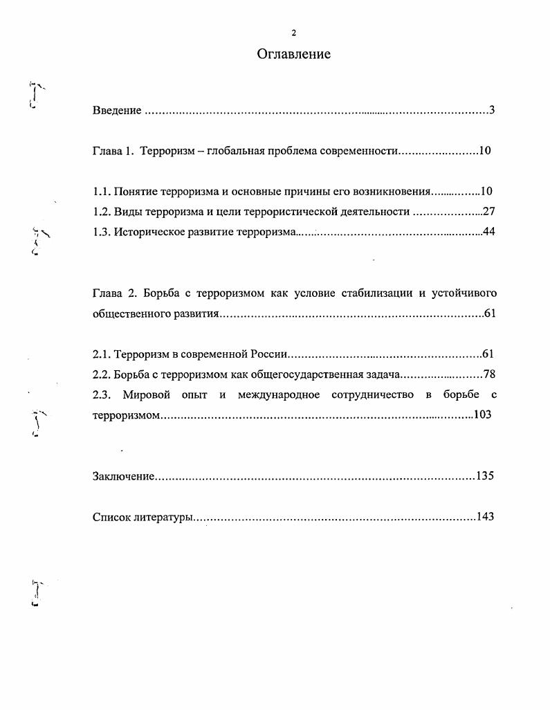 "Глава 1. Терроризм  глобальная проблема современности.