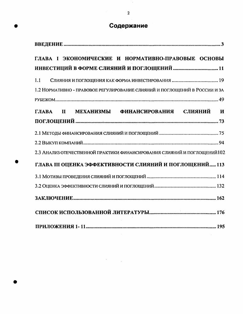 "1.1 СЛИЯНИЯ И ПОГЛОЩЕНИЯ КАК ФОРМА ИНВЕСТИРОВАНИЯ