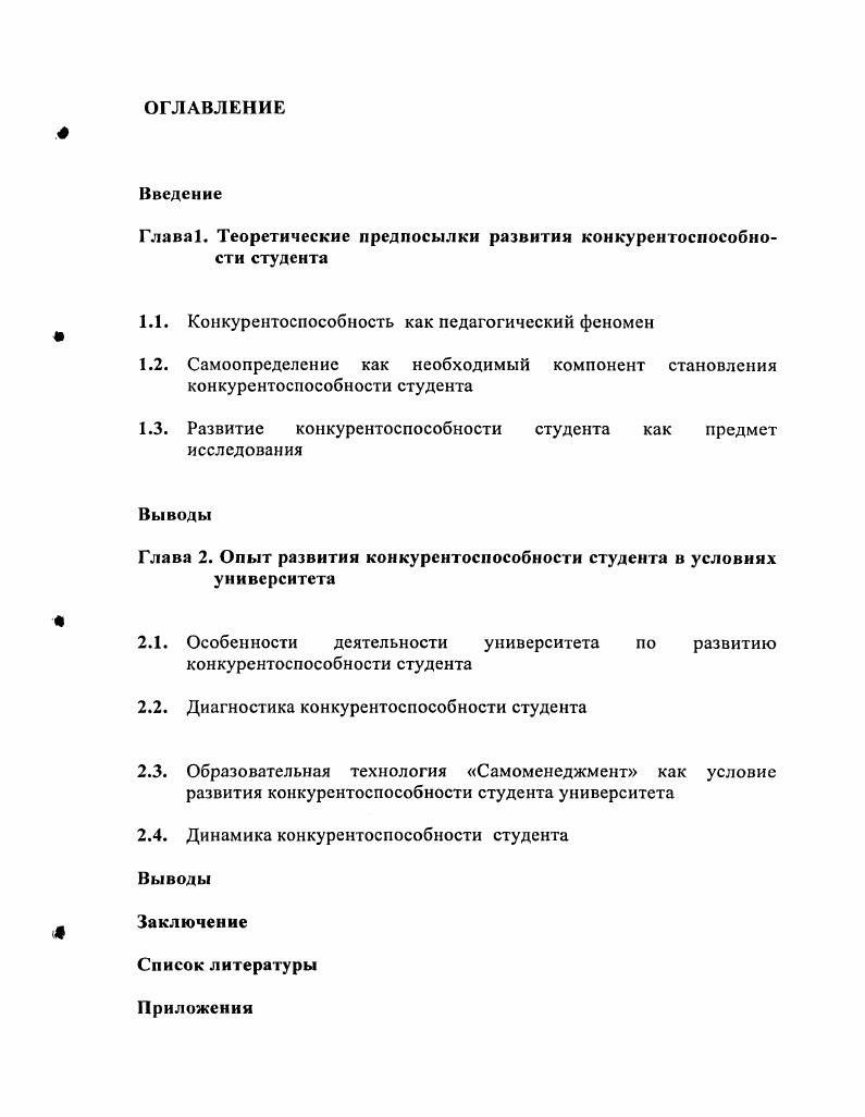 "Глава1. Теоретические предпосылки развития конкурентоспособности студента
