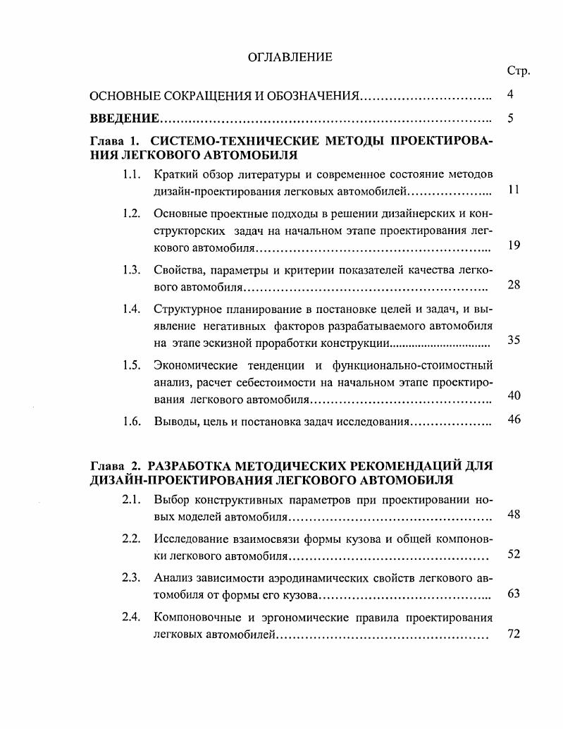 "Глава 1. СИСТЕМОТЕХНИЧЕСКИЕ МЕТОДЫ ПРОЕКТИРОВАНИЯ ЛЕГКОВОГО АВТОМОБИЛЯ
