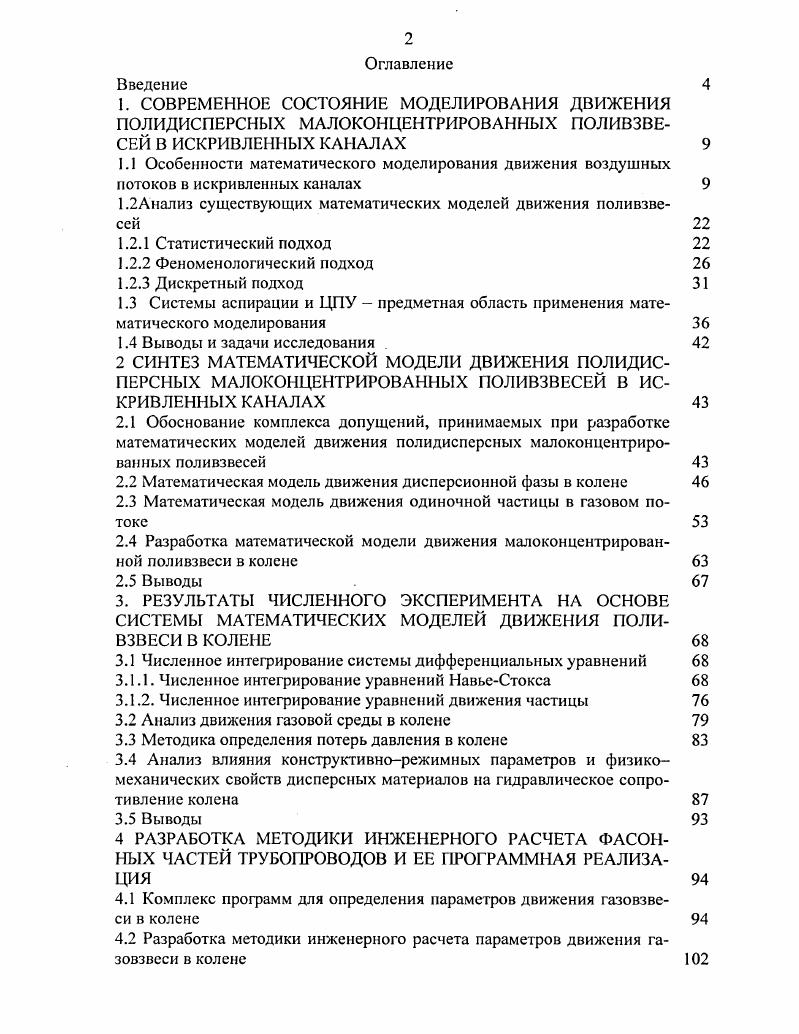 "1.2Анализ существующих математических моделей движения поливзвесей 