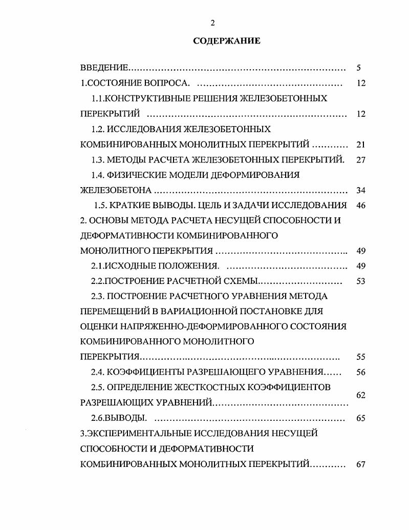 "1.1.КОНСТРУКТИВНЫЕ РЕШЕНИЯ ЖЕЛЕЗОБЕТОННЫХ ПЕРЕКРЫТИЙ . 