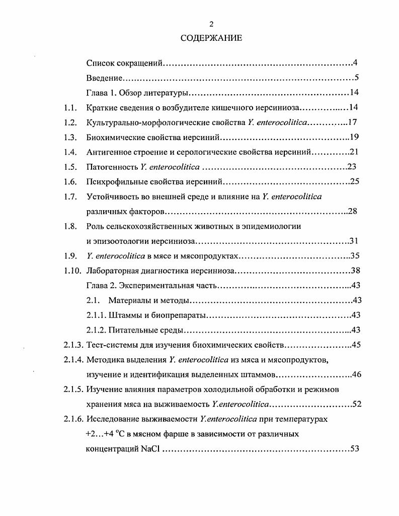 "1.1. Краткие сведения о возбудителе кишечного иерсиниоза