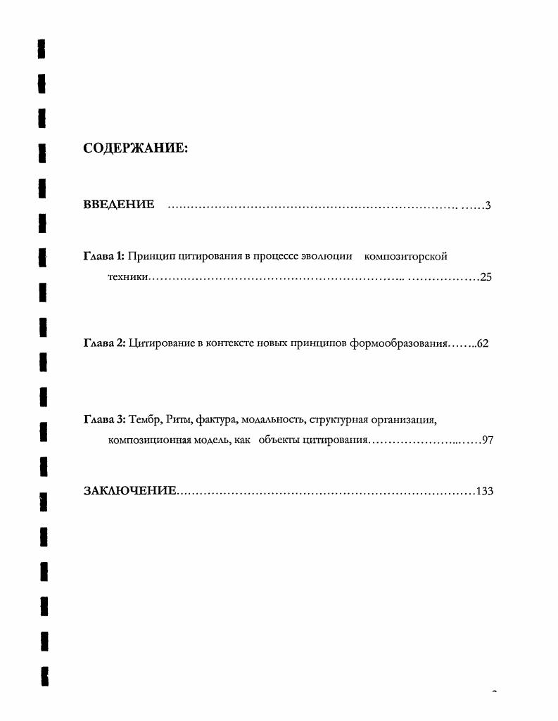 "Глава 1 Принцип цитирования в процессе эволюции композиторской