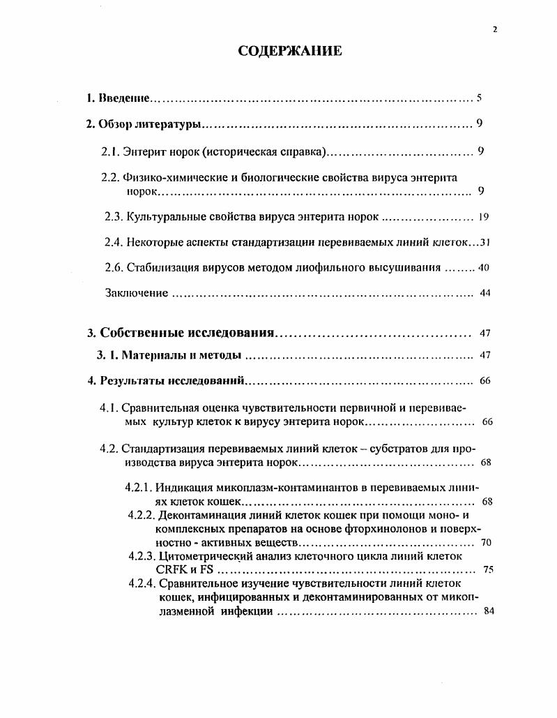 "Этот метод используется для фракционирования зрелых вирионов. В модификации, с предварительным концентрированием ПЭГ, метод изопикнического центрифугирования в растворах хлористого цезия применялся i и др. Выбор плотности раствора для градиента обосновывается литературными данными по плавучей плотности зрелых инфекционных вирионов ВЭН, в частности, 1,1, гсм3 3. Одним из наиболее распространенных методов очистки вирусов и вирусных антигенов является иммуноафинная хромотография 1АС. Для парвовпрусов этот метод впервые использовали при выделении вируса алеутской болезни норок из зараженных тканей 6. Несколько позже был разработан метод очистки и концентрации энтерита собак V2 при помощи 1ЛС, в котором использовали мышиные моноклональные антитела к гемагглютинирующему белку V2. При этом было показано, что более балластных белков удаляется и извлекается инфекционного V2 7. Антигенные свойства вируса. Известно, что изучение антигенных свойств вирусов имеет огромное значение для классификации и идентификации возбудителей болезней животных. ВЭН обладает набором различных антигенов, которые выявляются в реакции нейтрализации 6, 8 реакции диффузной преципитации в агаровом геле РДП , реакции связывания комплемента РСК 3 реакции торможения гемагглютинации РТГА метод флуоресцирующих антител МФА , . Отличия штаммов обнаружены только по показателю патогенности 5. ВЭН находится в тесном антигенном и иммунологическом родстве с вирусом панлейкопении кошек ПЛК 8, 7. ВЭН имеет близкое родство с вирусом ПЛК, но они различаются между собой по антигенной структуре, гемагглютинирующим свойствам, кругу хозяев и строению генома. Однако, А. К. Кириллов и с соавторами 3 доказали тесное антигенное сходство этих вирусов, но не их идентичность, так как при перекрестном заражении не вызывают заболевания и гибели других видов животных, хотя иммунитет у них при этом образуется. С помощью реакции нейтрализации, иммунофлуоресценции и по характеристике репликативных форм ДНК показано антигенное родство ВЭН с возбудителем парвовирусного энтерита собак ПЭС 4, 6, 7. Однако, эги вирусы отличаются по спектру гемагглютинации с различными эритроцитами животных, тропизму к клеткам хозяина i vi и уровнем патогенности 7. В году Е. Ю.Зеленов изучал антигенные свойства ВЭН штамма Ладожский в перекрестной РТГА с использованием сывороток против ВЭП, ПЭС, ПЛК и парвовирусной инфекции свиней ПИС. ПК. Было доказано, что ВЭН имеет антигенное родство с ПЭС и ПЛК, а с возбудителем ПИС антигенного родства не установлено. Ряд исследователей, изучая первичные структуры вирусов ПЛК, ПЭС и ВЭН установили, что они содержат более подобия в последовательности оснований внутри капсида. Наиболее идентичными были ПЛК и ВЭН , которые отличаются только по восьми сайтам рестрикции, а ПЭС и ВЭН различаются менее чем на 1 по нуклеотидной последовательности ДНК, но поражают разных хозяев. Кроме того, между ПЛК, ПЭС и ВЭН отсутствуют физикохимические различия и в тоже время они отличаются по чувствительности к ним клеточных культур и по гемагглютинирующей активности. Заражение первичных и перевиваемых культур клеток кошек и собак показало, что вирусы ПЛК и ВЭН размножаются только в клеточных культурах тканей кошек, а ПЭС в культурах клеток собак и кошек 7, 1. Изучению гемагглютинирующих свойств ВЭН посвящено незначительное количество работ , , , 5, 8, авторы которых считают, что степень агглютинирующей активности парвовирусов связана с капсидом и зависит о г типа эритроцитов, штамма вируса, температуры, и ионного состава среды. В настоящее время известно, что молекулярными структурами, ответственными за гемагглютинирующую активность ВЭН являются белки VI и V3, экспонированные на поверхности вирусной частицы 8. Явление гемагглютинации представляет собой взаимодействие между молекулами, которые очень сходны по своему составу и структуре, но резко отличаются по своим зарядовым свойствам. Как и вирусные белки, ответственные за гемагглютинацию, так и рецепторы эритроцитов являются низкомолекулярными гликопротеидами, склонными к агрегации после их изоляции. 