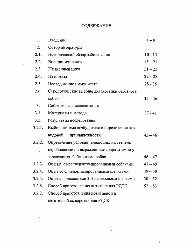 "Диагностика бабезиоза собак основана на учете эпизоотического состояния, сезона года, клинических признаков, патоморфологических изменений и результатов микроскопического исследования мазков крови. Решающими в диагнозе являются положительные результаты микроскопического исследования мазков крови. Паразитология и инвазионные заболевания сх животных. Протозойные болезни сх животных. Паразитология и инвазионные заболевания животных. Балагула Т. В., . Все формы могут различно ассоциироваться в одном эритроците Якимов В. Ограниченные возможности световой микроскопии сдерживают своевременное проведение лечебных и других мер борьбы с болезнью. Трудности в идентификации бабезий, и особенно при паразитоносительстве, вызвали необходимость изыскивать специфические и более эффективные средства диагностики, такие как серологические. Для предотвращения распространения бабезиоза необходима современная диагностика заболевания. Все вышеизложенное свидетельствует об актуальности исследований по серологической диагностике бабезиоза собак. Учитывая необходимость своевременного выявления заболевания, основной целью работы явилось усовершенствовать существующие методы диагностики, освоить и разработать производство новых, более чувствительных тестсистем. РДСК. РДСК. России. С помощью РДСК изучена динамика антителогенеза у экспериментально зараженных бабезиозом животных и уточнена эпизоотическая ситуация по бабезиозу собак в разных городах России. Предложена и разработана методика получения бабезийного антигена В. Б для серологических реакций РДСК. Предложена комплексная схема получения позитивной и негативной сыворотки собак и е высушивания. Предложена схема получения антигена В. Б от экспериментально зараженных интактных щенят, от спленэктомированных и потом зараженных, и от щенят в подсосный период. По результатам проведенных исследований разработаны Методические рекомендации по приготовлению и контролю антигенов из В. Б для РДСК, рассмотренные и утвержденные на заседании Ученого Совета ВИЭВ августа года. Апробация работы. Московском международном ветеринарном конгрессе апреля г. Москва. Современные достижения и проблемы клеточной биотехнологии и иммунологии в ветеринарной медицине. Москва. Материалы международной научнопрактической конференции, посвященной 0летию со дня рождения проф. А.А. Маркова. Москва г. Заседание ученого совета ВИЭВ, Москва, . Межлабораторном совещании сотрудников ВИЭВ, Москва, . Публикации результатов исследования. По теме диссертации опубликовано 6 работ в журналах Ветеринарная медицина, Ветеринарный консультант и Ветеринарная патология. Отработка оптимального режима получения высокой паразитемии бабезий у неспленэктомированных и спленэктомированных щенят, щенят в подсосный период с целью использования высокоактивных антигенов в РДСК. Метод приготовления высокоактивных антигенов для серологической диагностики бабезиоза собак, включающий получение высокой паразитемии у животных доноров после спленэктомии. Материалы по заражению бабезиозом подсосных щенят. Материалы по изучению периода появления и исчезновения комплементсвязывающих антител у экспериментально зараженных бабезиозом щенят. Метод положительных сывороток крови от зараженных бабезиозом щенят и от паразитоносителей. Метод получения положительной сыворотки от иммунизированных бабезийным антигеном кроликов. Метод лиофилизации сывороток и антигенов. Материалы по их титрации. Материалы по изучению динамики антителогенеза у экспериментально зараженных бабезиозом животных с помощью РДСК и уточнения эпизоотической ситуации по бабезиозу собак в разных городах Европейской части РФ. Оптимизация режима постановки реакции длительного связывания комплемента для диагностики бабезиоза собак. Объем и структура диссертации. Диссертационная работа изложена на 7 страницах компьютерного текста и состоит из введения, обзора литературы, собственных исследований, обсуждения полученных результатов, выводов, практических предложений, списка литературы и приложения. Список использованной литературы включает 2 наименования, из них 2 иностранных автора. Работа иллюстрирована таблицами, 5 рисунками. 