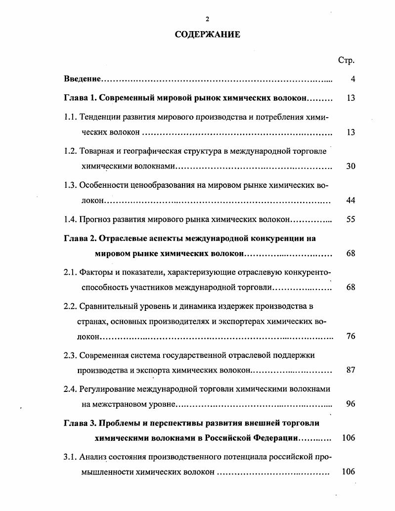 "Глава 1. Современный мировой рынок химических волокон 	