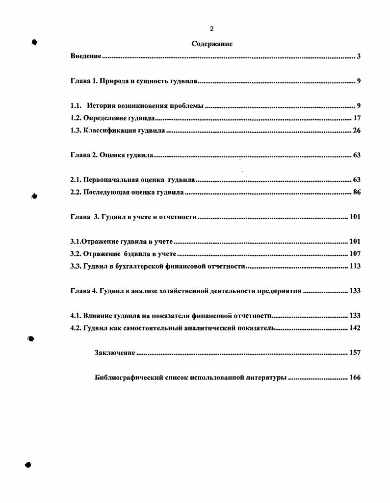 "Глава 1. Природа и сущность гудвила	