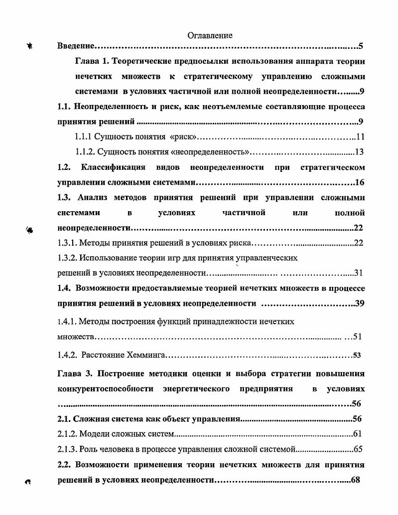 "Глава 1. Теоретические предпосылки использования аппарата теории нечетких