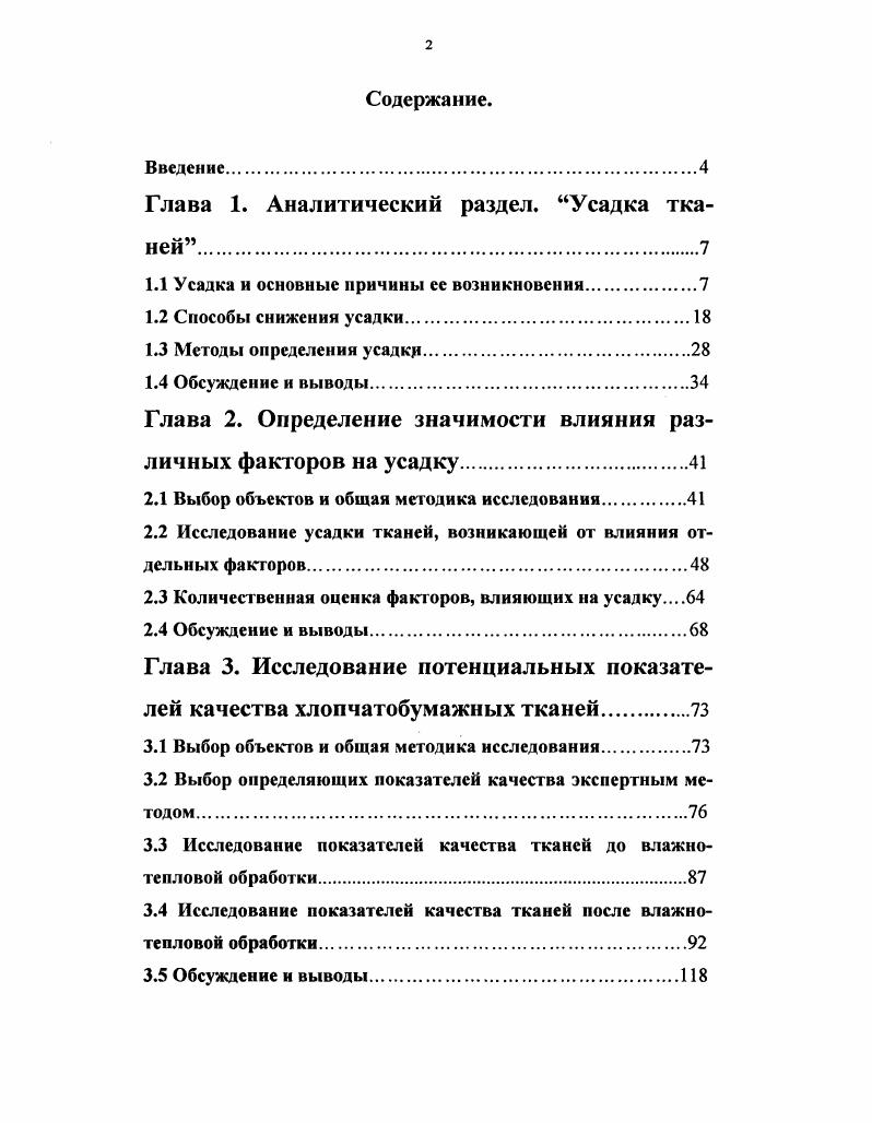 "Глава 1. Аналитический раздел. Усадка тканей