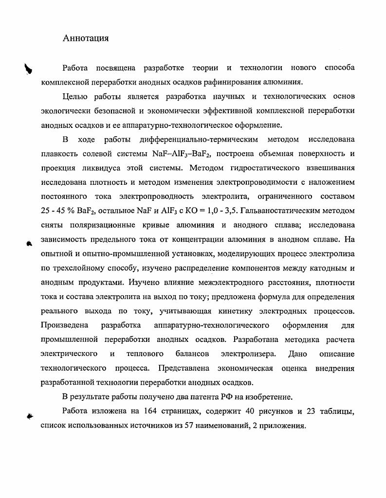 "1.1 Существующие способы переработки анодных осадков