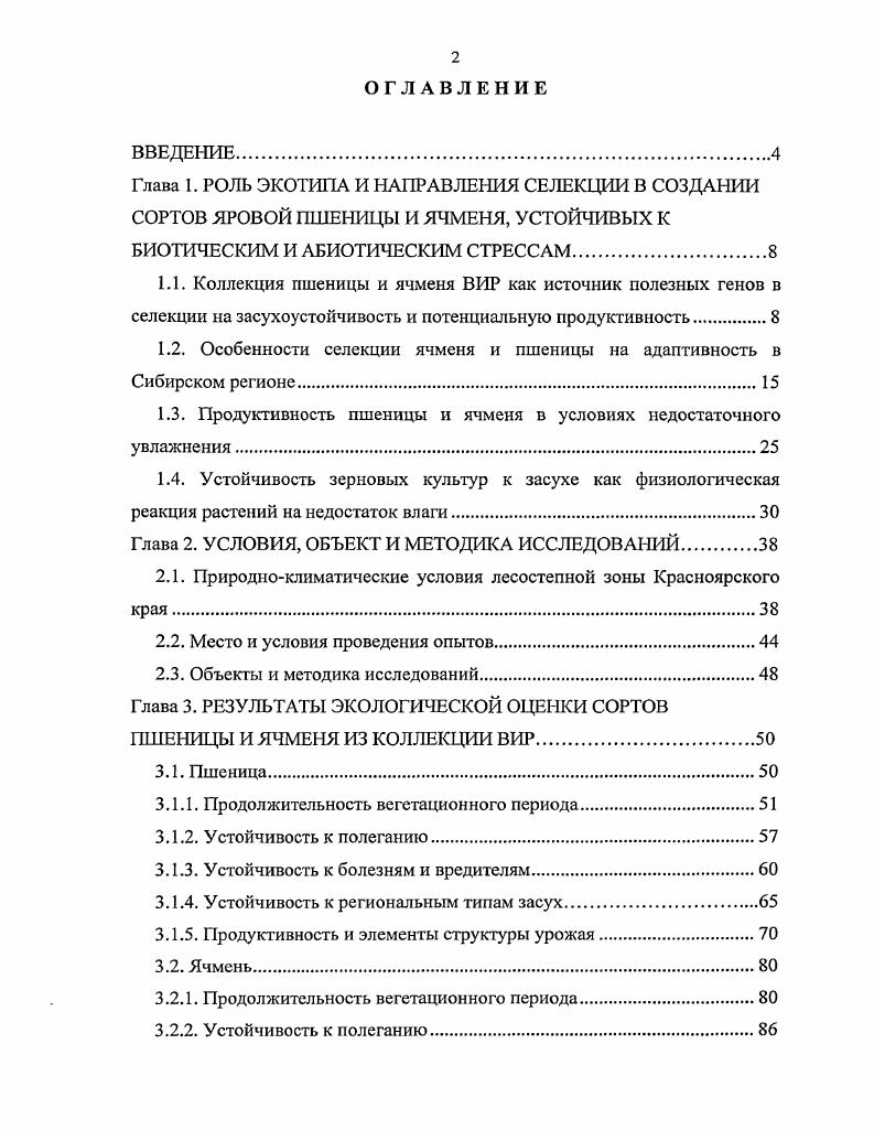 "1.2. Особенности селекции ячменя и пшеницы на адаптивность в Сибирском регионе