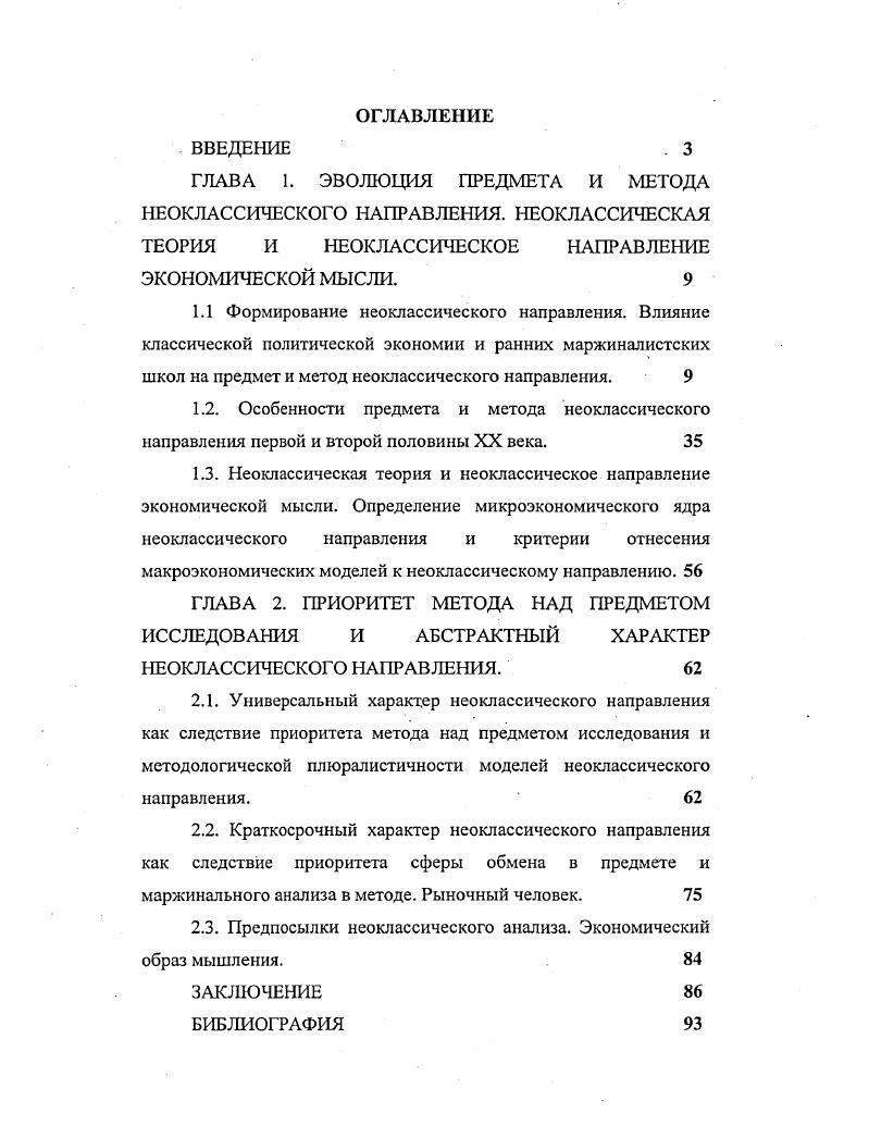 "ГЛАВА 1. ЭВОЛЮЦИЯ ПРЕДМЕТА И МЕТОДА НЕОКЛАССИЧЕСКОГО НАПРАВЛЕНИЯ.
