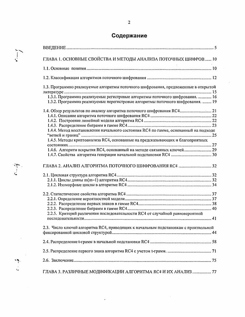 "ГЛАВА 1. ОСНОВНЫЕ СВОЙСТВА И МЕТОДЫ АНАЛИЗА ПОТОЧНЫХ ШИФРОВ 