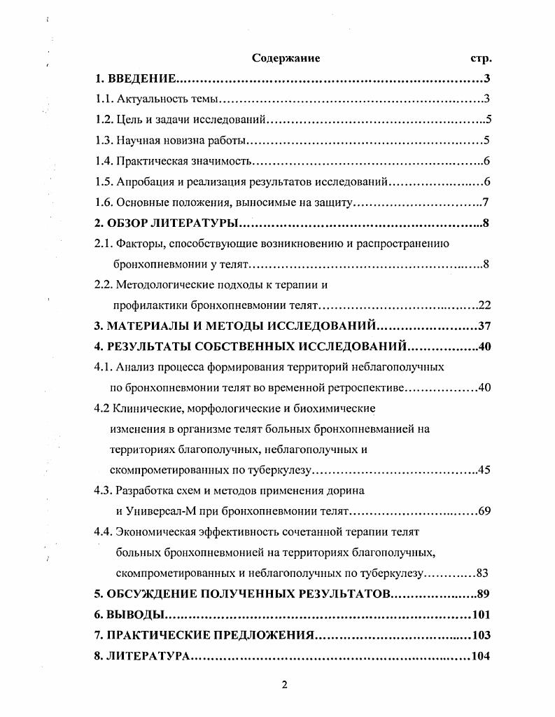 "предрасполагающих возникновению и развитию респираторных болезней у телят нарушения технологии выращивания молодняка и неполноценное кормление В. И. Квятковский, . Эти факторы отрицательно влияют на физиологическое состояние обмена веществ и естественную резистентность, индуцируют состояние стресса, снимая тем самым защитноприспособительные возможности организма Ф. Кощеев, Д. Р. Амиров, . Тем самым создают благоприятные условия для проявления патогенных свойств вирусов, бактерий, хламидий, микоплазм и их различных ассоциаций И. И. Багдонос, У. Г. Кравченко, А. И. Пахмутов, . Этиология этих болезней сложна и не ограничивается одним фактором. Поэтому существуют различные классификации респираторных болезней Ионов П. С., Колесов А. М., Данилевский В. М., Сулейманов С. М., i В. Р., , , i , . В развитии респираторных болезней важную роль играет несовершенство технологии выращивания молодняка. В комплектуемые группы поступают телята с различным иммунным фоном и уровнем резистентности. Животные подвергаются воздействию различных стрессов, ослабляющих устойчивость организма, в результате происходит перезаражение условно патогенной микрофлорой и возникают массовые заболевания. Конопаткин считает, что в этиологии неспецифической бронхопневмонии, как правило, принимают участие три группы причин вирусные парагрипп3, инфекционный ринотрахеит бактериальные пастерсллы, микоплазмы, стрептококки, стафилококки и нсспецифическис стрессфакторы. П.М. Митрофанов , изучая этиологическую структуру респираторных болезней телят в различных регионах Сибири, выявил, что причиной этих заболеваний являются различные вирусы, некоторые бактерии, и особо автор подчеркивает роль микоплазм и хламидий. Л. Аликаев и др. В тоже время эти авторы отмечают, что в количественном содержании вирусов инфекционного ринотрахеита и аденовирусов у здоровых и больных различий не было выявлено, тогда как остальные вирусы у больных животных выделили гораздо в более высоких концентрациях. М. Сулейманов, М. З. Магомедов и др. На крупных межхозяйственных предприятиях регистрируются в основном смешанные респираторные инфекции, которые протекают со значительной вариабельностью клинических и патологоанатомических признаков, что создаст определенные трудности в диагностике этих заболеваний. Различают специфические и нсспсцифические респираторные болезни, среди которых выделяют первичные и вторичные бронхопневмонии, которыми поражаются в основном молодняк от месяца до года. Возбудителями специфических респираторных болезней являются инфекционные агенты. Нсспсцифические респираторные болезни вызываются преимущественно стрессовыми факторами Ковалева В. Н. и Оркина В. Ф., Аржаков В. Н. и др. Большое значение имеют факторы внешней среды, иммунологический и генетический статус животных, степень интенсификации животноводства. 