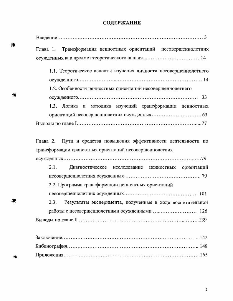 "1.1. Теоретические аспекты изучения личности несовершеннолетнего осужденного.