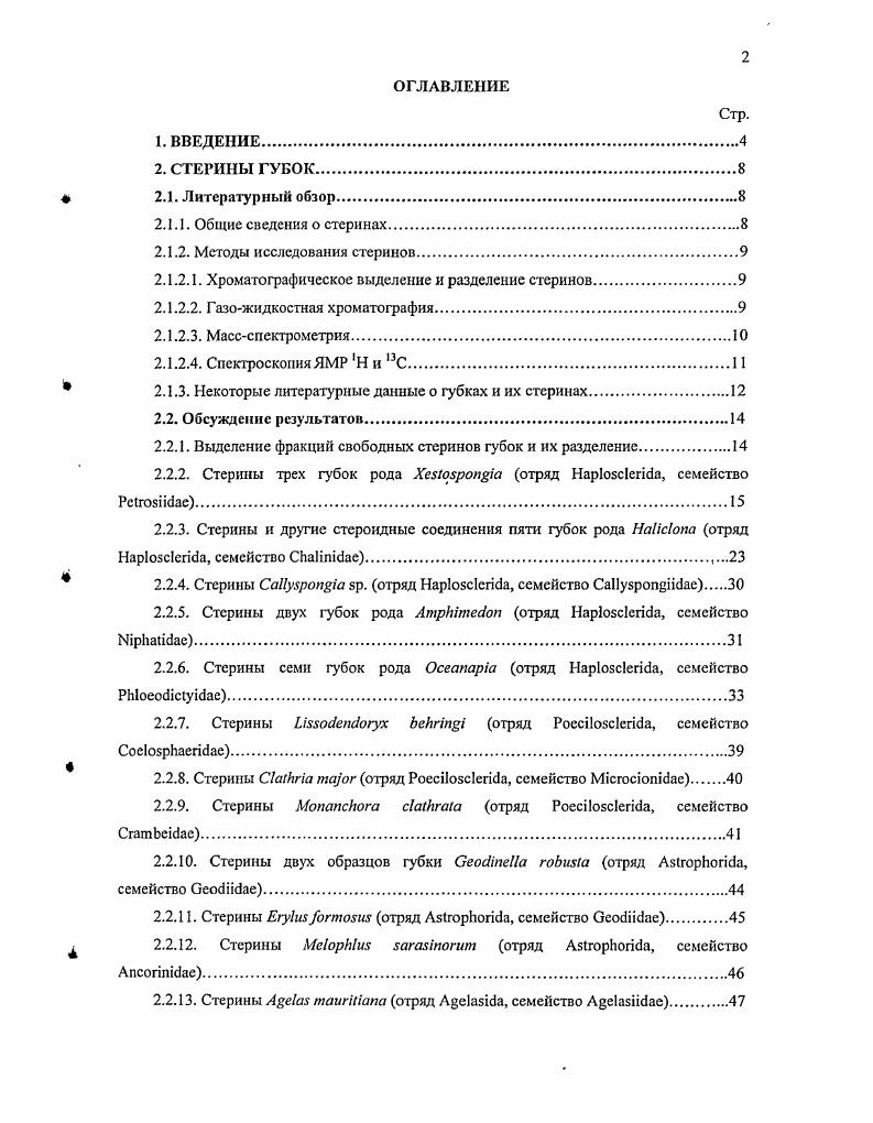 "Что касается пищевых частиц, то пищу губок составляют представители ультрапланктона бактерии и наннопланктона микроводоросли, простейшие. С выходящим током воды удаляются продукты обмена. Клетки этих животных не образуют настоящих тканей мышечных, нервных и т. Имеющиеся ткани поддерживаются скелетом из твердых игл спикул. Губки неподвижны, почти не реагируют на внешние раздражители. В клетках или межклеточном матриксе данных морских беспозвоночных поселяются различные микроорганизмы археи, бактерии, грибы, микроводоросли и простейшие. Поэтому губки часто представляют собой симбиотические системы. Известны три класса губок Сасзропае или Сасагеа известковые, Нуаозропдае стеклянные или шестилучевые и ОетоБрогае обыкновенные. О принадлежности той или иной губки к определенному классу свидетельствуют химический состав и устройство ее микроскелета . Химически наиболее изучены губки самого распространенного класса Зстозроае. Изучение стероидного состава губок показало, что наиболее широко в основной массе этих животных представлены Д5стерины с обычным строением циклической системы и боковой цепи, станолы стерины с насыщенным ядром присутствуют в минорных количествах . Однако немало губок продуцируют стерины, не встречающиеся в других биологических объектах. Некоторые из них были найдены в последнее время в высших растениях, но исключительно в качестве минорных компонентов стернновых фракций. Необычные стерины губок можно разделить на три группы 1 соединения с боковой цепью, отличающейся от боковых цепей зоо и фнтостсринов наземного происхождения необычно алкилированные, в т. А , А 1 , А , т. Анорили норстероиднымн ядрами 3 с необычными чертами строения и боковой цепи, и стероидного ядра. Формулы многих необычных стеринов приведены ниже в разделе Обсуждение результатов при сравнительном анализе стеринов изученных нами губок. С самого начала исследователей интересовало, следует ли связывать такое разнообразие стеринов с биосинтетическими возможностями собственных организмов губок. В экспериментах с радиоактивно мечеными предшественниками было показано, что губки могут синтезировать стсрины , получать их с пищей и модифицировать . Нельзя также исключить возможность биосинтеза стеринов в клетках микроорганизмовсимбионтов и последующего накопления их клетками губкихозяина. В результате опытов с несколькими разными губками было обнаружено, что их стернновый состав не просто отражает разнообразие стеринов пищевых планктонных микроорганизмов, которые нссслсктивно фильтруются губкой, а является видоспсцнфичным . В работах 8, было показано, что стериновый состав ряда губок остается постоянным независимо от географического положения места и сезона сбора. Следовательно, он является отражением генетической конституции животного, и может быть использован в хемотаксономии как один из признаков систематического положения вида. На тему сравнительного анализа стеринов губок был опубликован ряд статей 8, , , и другие. Из выводов авторов этих работ следует, что использовать стерины в качестве хемотаксономических маркеров следует с осторожностью. Известно, что один и тот же признак, независимо от его природы морфологический, биохимический и др. В то же время, для того, чтобы оценить истинное хемотаксономнчсское значение стеринов, требуются параллельные исследования генетического материала губок, их физиологии и т. Поэтому использовать стерины с таксономической цслыо нужно в совокупности с другими признаками. Основная масса видов губок принадлежит к классу Оетозропдае. Это довольно разнородная группа, подразделение которой на систематические категории низшего порядка составляет значительные трудности и до настоящего времени служит предметом обсуждений. Стериновые фракции выделили из соответствующих этанольных экстрактов губок с помощью методов, перечисленных в таблице 3. Таблица 3. ХеьЮярогфа еиспага 1 и 2, ХеяЮьропа ер. Насопа Брр. СауБропа яр. АтрИтесоп Брр. Ахпесае, Осеапара врр. Пбоспсогх ЬеНгщ, Сакга таог, МеорМш БагаБпогт, Зсаатрога Бр. Торета яр. ТСХ на силикагеле хлороформ . Насопа яр. Егутогтои. 