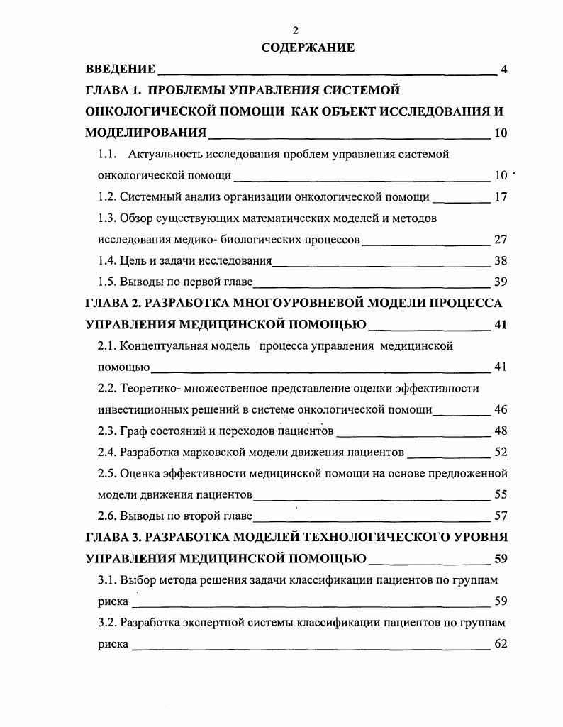 "1.1. Актуальность исследования проблем управления системой онкологической помощи