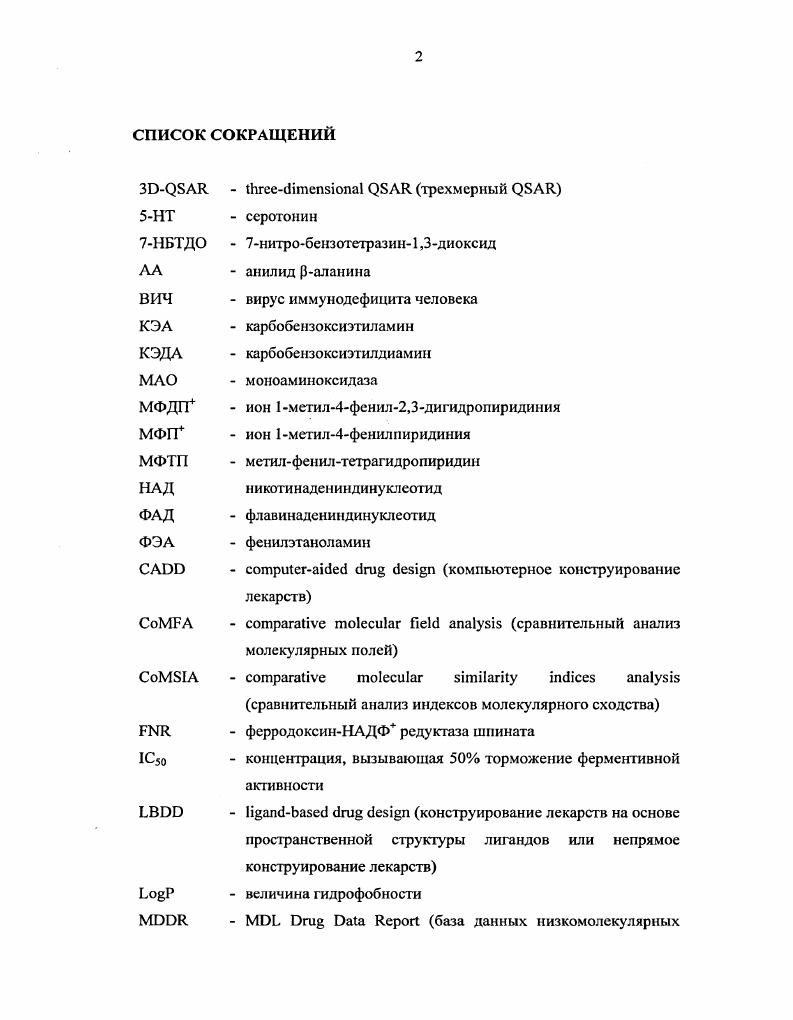 "Ни дтя одной из форм МАО не было найдено абсолютно специфических субстратов. Обе формы способны окислять одинаковые субстраты, а различия заключаются только в их эффективности. Было замечено, что если в окисляемых соединениях ароматический центр отделен от окисляемого азота одним или двумя углеродами, то эти субстраты предпочтительно окисляются МАО Б. Типичные примеры бензиламин и фенилэтаноламин ФЭА. Когда расстояние увеличивается до трех и более углеродов, субстраты преимущественно связываются с МАО А, хотя это правило не всегда выполняется i, . Типичным диагностическим субстратом для МАО А является серотонин. Поскольку у обеих форм МАО один и тог же кофактор, участвующий в окислении субстратов, различие в субстратной специфичности МАО А и МАО Б обусловлено различием в структуре белковой части активных центров. В таблице 4 приведены преимущественные субстраты для МАО А и Б. МАО А и МАО Б в тканях и различием в локализации этих ферментов в разных клетках. Последнее может быть особенно важно для окисления эндогенных субстратов в разных тканях i, . Среди вторичных аминов следует отметить милацемид ii, который является одновременно субстратом и ингибитором МЛО Б. Милацемид метаболизируется до глицинамида, который в последствии дает глицин, что может быть причиной его противосудорожного действия V а. V . Среди полиаминов субстратами МЛО оказались спермидин и спермин, в связи с чем было высказано предположение, что кроме основных функций разрушения нейротрансмитерных аминов и защиты клеток от внешних аминов МАО может выполнять еще и другие функции i, i, i . В частности была показана активация проапоптозного каскада при окислении дофамина, который регулируется перекисью водорода, образующейся при функционировании МАО ii . Среди третичных аминов наиболее известны производные МФТП i, , . Сам МФТП является преимущественно субстратом МАО Б, однако некоторые его производные оказались более специфичными субстратами для МАО А. Выше уже упоминалось, что метаболизм МРТР и его производных приводит к образованию МФДГ, который спонтанно окисляется до МФП. Уже вскоре после открытия, что производные МФТП являются субстратами МАО, было показано, что продукты их метаболизма являются эффективными обратимыми ингибиторами МАО Л и слабыми ингибиторами МАО Б, а МФДП мсханизмактивирусмым i ингибитором i . Механизмы и кинетика реакций, катализируемых МАО. Реакция, катализируемая МАО, состоит из двух этапов восстановительного этапа, в котором окисляется субстрат и восстанавливается ФАД, и окислительного, включающего в себя окисление ФАД молекулярным кислородом с образованием перекиси водорода. Таблица 4. Предпочтительные субстраты для МАО А А и МАО Б Б человека в условиях i viv и i vi , , . Последний неферментативным путем гидролизуется водой до аммиака и альдегида. Термодинамической особенностью окислительного дезаминирования, катализируемого МАО, является то, что амины с редокспотенциалом около 1 В окисляются молекулярным кислородом с образованием перекиси водорода, у которой потенциал равен 0,3 В, через окислительновосстановительную реакцию ФЛДФЛДН2. У последней пары редокспотенциал обычно равен 0,2 В. Каким образом происходит данная реакция в настоящее время не совсем понятно Рамсей, . Остается не до конца выясненным химический механизм окисления аминов МАО. Рамсей, . Перенос одного электрона с аминогруппы на флавин сопровождается разрывом аСН связи, что приводит к образованию аминрадикала радикалкатиона, который, теряя протон, может превращаться в карборадикал Рамсей, . Далее реакция может протекать по трем направлениям. Для субстратов с низким потенциалом окисления осуществляется передача второго электрона на образованный флавинрадикал путь а. Субстраты с высоким потенциалом окисления, возможно, взаимодействуют с аминокислотным радикалом вероятнее всего с цистеинрадикалом активного центра фермента путь Ь. Возможна также прямая передача атома водорода от аминрадикала путь с. В результате получается имин iv, . Последний неферментативным путем гидролизуется водой до аммиака и альдегида. 