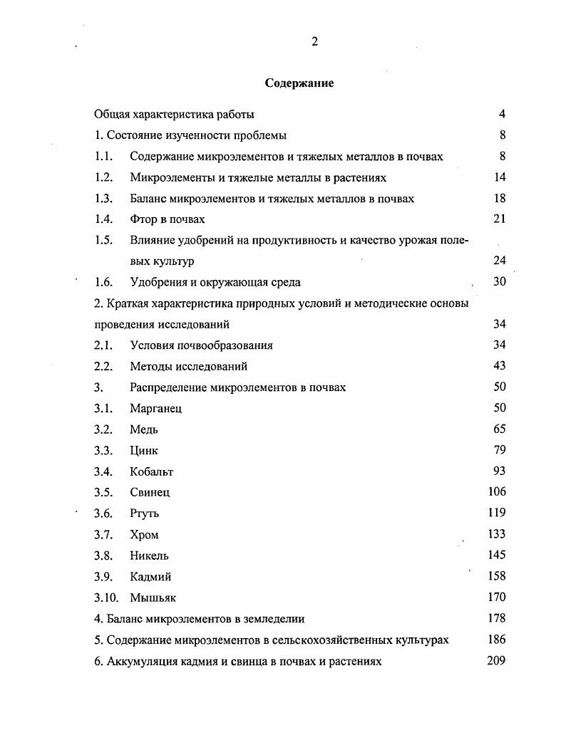 "1.1. Содержание микроэлементов и тяжелых металлов в почвах 