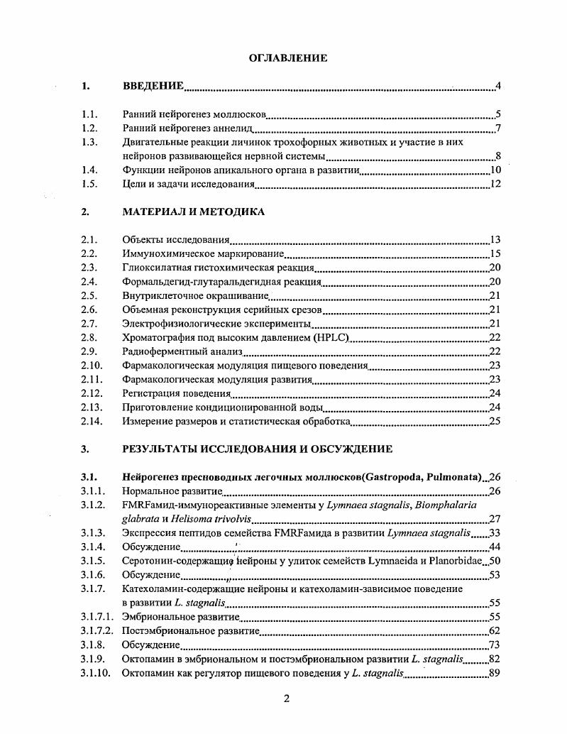 "Для маркировки клеточных ресничек и цитоскслста нейрональных элементов использовались антитела против ацетилированного атубулина Т, моноклональные, произведены в мыши, i, . НТ, поликлональные антитела, выработанные в кролике, ii, i, США, 0. ОА, моноклональные антитела, выработанные в кролике, любезно предоставлены доктором Эккертом М. I, , поликлональные антитела, выработанные в кролике, ii, i, США, i 1. I I, неМКЕамидподобный аминокислотный пептид VVV и аминокислотный пептид VIVI ii i . Бенджамином i, ivi x, i, . М. i ii ivi, iiii, . ТН, моноклональные антитела I, i, , США. Первичные антитела выявляли при помощи вторичных антител против иммуноглобулинов кролика или мыши, меченных одним из следующих флуоресцентных маркеров флуоресцеинизотиоцианат 1, родамин, x , x8, Ix6 все , . Для лазерной конфокальной микроскопии использовали только маркеры А1еха8 и А1еха6. Для точного определения тел нейронов при иммунохимической реакции окрашивали ядра клеток. Для этого использовали флуоресцентные маркеры ДНК иодистый пропидий и I , которые добавляли в буфер для последней перед заключением промывки в концентрации соответственно 5 и 3 мкгмл. Нейроны выявляли на тотальных препаратах зародышей непрямым иммуноцитохимическим методом в модификации, оптимальной для соответствующих эмбрионов. Перед фиксацией личинок расслабляли постепенным добавлением в раствор мкМ . На каждой стадии для каждого антитела изучали не меньше, чем по 0 зародышей каждого вида. В случае постэмбрионапьных стадий выделялись отдельно ЦНС, буккальная масса, пищевод, нога, мантия, губы, щупальца, половые органы. Иммуноцитохимическая реакция проводилась как тотально, так и на мкм серийных срезах тканей, сделанных на замораживающем микротоме. Перед препарированием моллюсков анестезировали инъекцией мкМ . В общем случае личинок фиксировали часов в 4 параформальдегиде в 0. М фосфатном буфере ФБ, 7. ОА фиксация проводилась в смеси глутаральдегид пикриновая кислота ледяная уксусная кислота при комнатной температуре КТ, промывали 3 раза по мин в ФБ, переносили в этанол и хранили при С ii . Для иммунохимии фиксации доводили до КТ, промывали в ФБ 3 х мин и блокировали места нсспсцифичсского связывания инкубацией в растворе, содержащем нормальной козьей сыворотки, 0. БСА, i Х0 ТХ, и 0. ФБ в течение ночи при С. Затем препараты инкубировали в растворе первичных антител против соответствующего вещества. Рабочее разведение составляло для аТ I, ii i, аОА, и 1 а5НТ и 1 1, в блокирующем растворе. М I , 0 мМ I, 0. ТХ0 при 7. Инкубацию проводили в течение трех дней при С. Затем препараты промывали в ФБ 3 х мин, инкубировали в растворе вторичных антител ii I, коныогнрованные с x 8 , , , разведение в ФБТХ в течение ночи при С, промывали в ФБ 3 х мин, помещали в глицерин в ФБ на один час и заключали на предметные стекла в глицерин в ФБ. Для двойного мечения против и серотонина препараты инкубировали последовательно с 1, 3 дня при С, ii x 8 I , ночь при С, а5НТ 1, ночь при С и ii x 6 I , , 5 часов при . После каждой инкубации следовала промывка в ФБ 3 х i. Обратный порядок инкубации в первичных антителах антисеротонин, затем анти приводил к идентичным результатам. Для двойного мечения против или серотонина и ацетилированного тубулина препараты инкубировали в смеси анти или антисеротониновых антител 1 и моноклональных антител против ацетилированного атубулина i i, произведены в мыши, i, Т, разведение в блокирующем растворе в течение трех дней при С, затем в смеси вторичных антител ii x 6 I и i x 8 I , в течение ночи при С. Затем препараты промывали и монтировали, как обычно. Стандартные контроли включали замену антисыворотки на неимунную сыворотку. В контрольных препаратах никакого окрашивания не наблюдалось. Специфичность первичных антител против ОА, , I, , ii i и была ранее показана на ЦНС взрослых гастропол i . Ii . Специфичность антител к серотонину, которые мы использовали, была ранее подтверждена на развивающихся эмбрионах различных гастропод i, V, i , , . Наши контроли дополнительно включали преинкубацию антител против и I в разведении 1 вместе с 1мкгмл синтетического или I, а также преинкубацию антител к серотонину с коньюгатом серотонинБСА. 