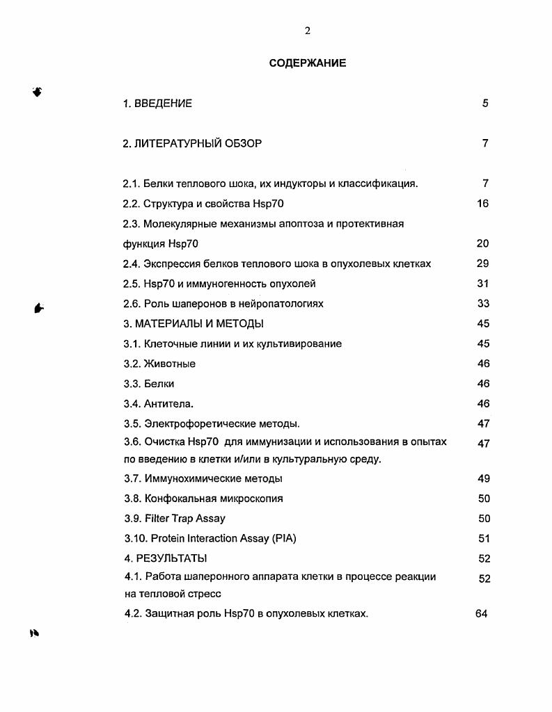 "Протектирующий эффект по мнению авторов связан со способностью БТШ0 избирательно связывать и восстанавливать структуру денатурированных белков. Семейства НБР играют различную роль в физиологии клетки это же относится к разным членам отдельного семейства НБР. Многие из НБР синтезируются в нормальных условиях, то есть конститутивно, а в ходе реакции организма на стрессовое или иное воздействие их количество в клетках резко возрастает. Кроме того, хотя экспрессия некоторых членов указанных семейств не может быть обусловлена стрессом, эти белки все равно причисляются к белкам теплового шока на основе сходства их молекулярной структуры с индуцибельными представителями семейства. Несмотря на значительный консерватизм многих генов НЭР, их спектр сильно варьирует от вида животного и от фактора, вызывающего их экспрессию. Например, в ответ на обработку тяжелыми металлами в клетках происходит индукция металлотиенинов, Нвр, и, в отдельных случаях, Нвр, а тепловой шок вызывает экспрессиию генов того же Нзр, а также НэрИО, НэрЭО и НБр. Такая мозаичность ответной реакции клетки связана, повидимому, со значительной разницей в функции отдельных НЭР и их изоформ. К НБР относят также белки, синтезирубщиеся постоянно, обнаруживающие при этом высокую степень гомологии с индуцибельным белком. Так, только два белка из относящихся к семейству Нр накапливаются под действием теплового шока или других факторов остальные синтезируются постоянно. Экспрессия генов происходит в клетках, не испытывающих стресс, который способен повысить темпы синтеза этого белка в десятки раз. Хотя понятия белки теплового шока, и белки стресса не всегда оправдывают свое название, они прижились в научном мире и ими пользуются для обозначения широкого круга клеточных белков и их гомологов, индуцируемых стрессом и синтезирующихся в нормальных условиях. Выяснению роли исторически предшествовал анализ закономерностей в изменении спектра этих белков в зависимости от характера воздействия или вида организма, подвергающегося этому воздействию. Как уже упоминалось, для членов семейств характерна высокая степень гомологии. Как правило, гомологичные участки включают домены, крайне важные для функционирования белка их делеция летальна для бактерий и дрожжей i . По мнению большинства авторов, такой консерватизм в структуре отражает их огромное значение для механизмов адаптации и ответа клеток и организмов на экстремальные внешние воздействия. В настоящее время известно около сотни агентов, способных стимулировать экспрессию , причем их число постоянно растет с появлением все новых техногенных загрязняющих факторов. К числу наиболее известных индукторов экспрессии относятся гипертермия нагрев клеток или организма до сублетальной температуры, тяжелые металлы v . Ii . Кроме того, некоторые из перечисленных агентов вызывают экспрессию белков, не причисляемых к . Например, тяжелые металлы способны индуцировать повышение синтеза как особых белков, металлотионеинов, так и . С другой стороны, некоторые индукторы экспрессии трудно назвать стрессовыми таковыми, например, являются факторы, запускающие гематопоэтическую дифференцировку или пролиферацию клеток человека i а. Таким образом, в ответ на воздействие определенной силы и характера клетка запускает синтез совершенно конкретного набора , причем такой ответ чаще всего бывает адекватным воздействию. Поэтому входят в число природных биомаркеров, и определение их количества в тканях или клетках становится одной из целей диагностики распространенных заболеваний человека и животных иили анализа влияния факторов, нарушающих природную среду обитания. Один из наиболее хорошо изученных белков теплового шока белок , главный представитель одноименного семейства. Индукция происходит в ответ на действие многих стрессовых факторов. Молекула содержит 1 аминокислотный остаток и состоит из двух функционально различных доменов рис. В концевой части молекулы находится АТФсвязывающий сайт, располагающийся в глубине кармана, сформированной аспиралями, а Сконцевой домен обладает пептидсвязывающей активностью. Он образует петлю, которая с одной стороны сформирована аспиралью, а с другой слоями рис. 