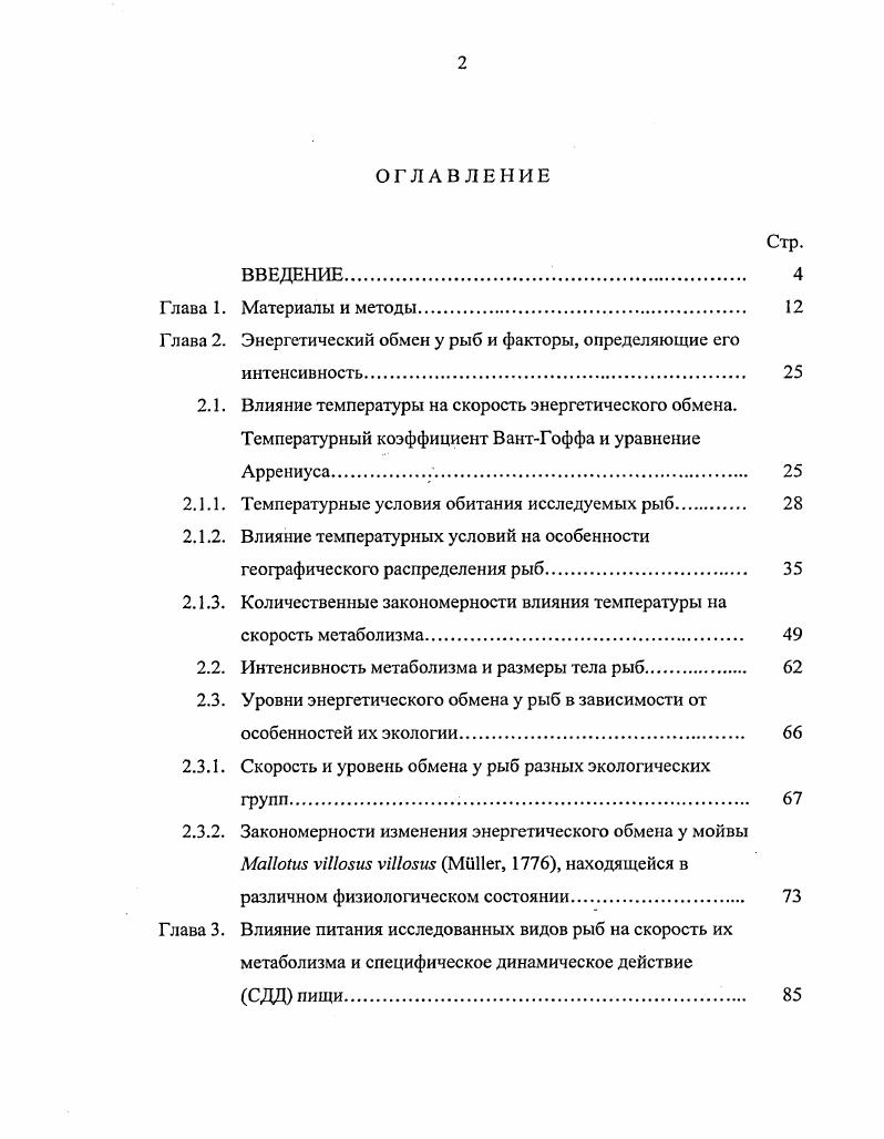 "Глава 2. Энергетический обмен у рыб и факторы, определяющие его