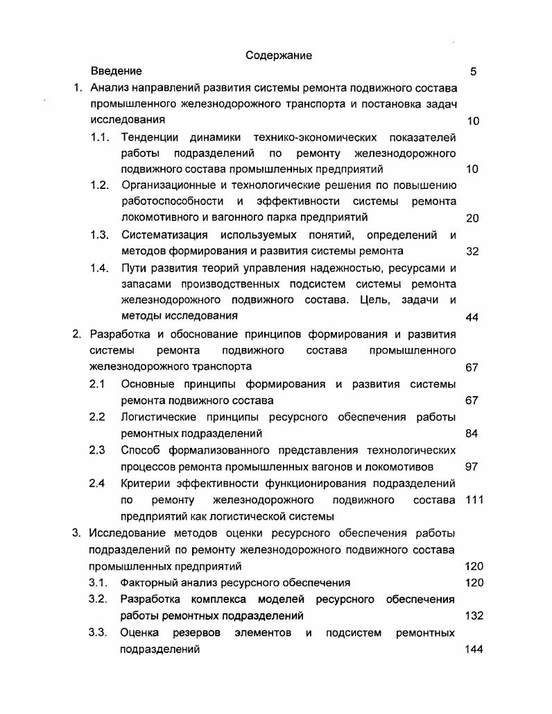 "2.1 Основные принципы формирования и развития системы ремонта подвижного состава
