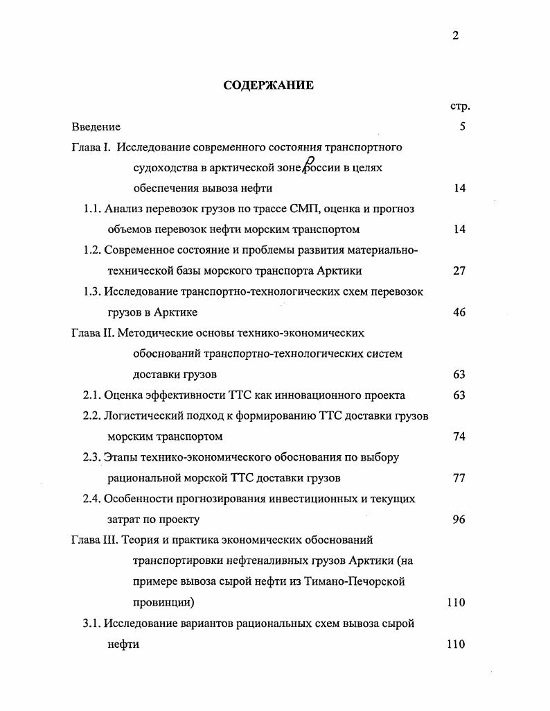 "1.3. Исследование транспортнотехнологических схем перевозок грузов в Арктике 