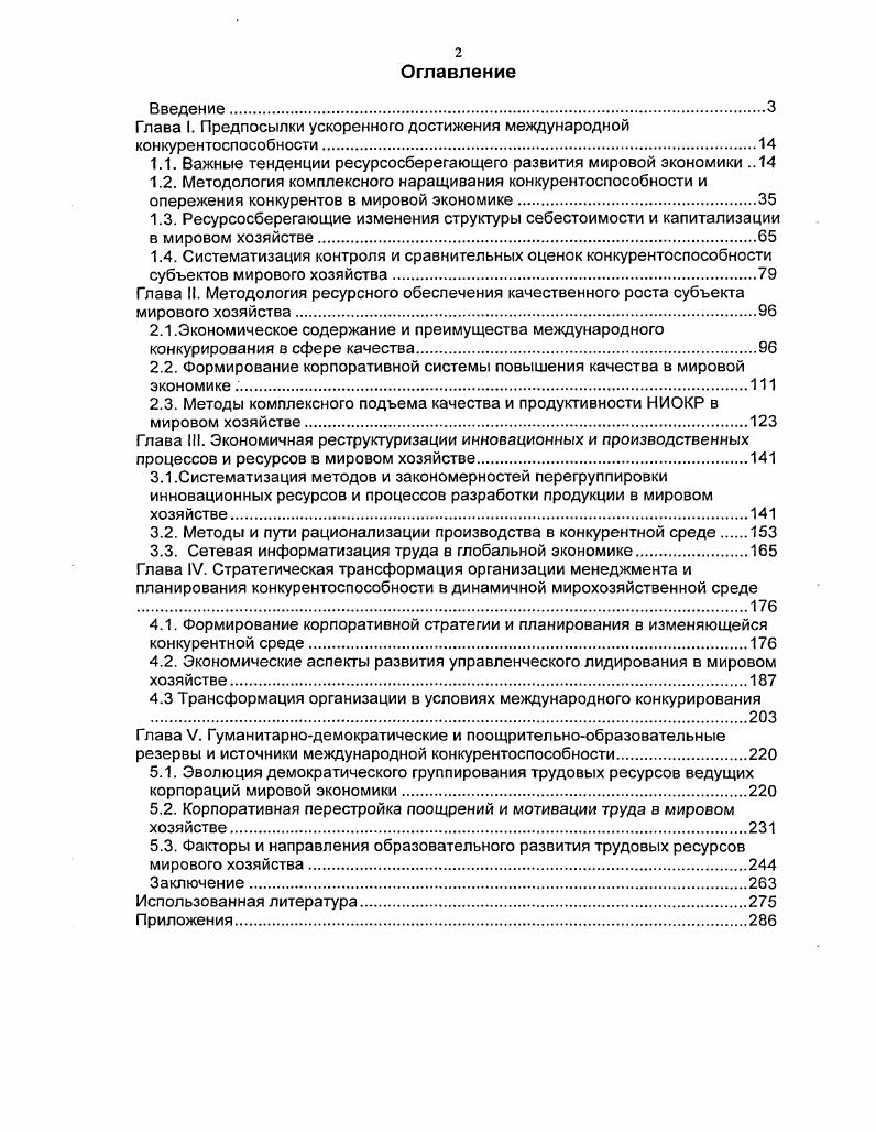 "Глава I. Глава II. Глава III. Глава IV. Глава V. Японии. Собранию на предвыборной встрече с доверенными лицами президент В. ЛЕР и др. НИОКР и производства в мировой экономике. Канады, Швеции, Швейцарии и др. Мексики и др. Международного валютного фонда и др. Европейского Союза . Степень разработанности темы. XX в. Л.И. Абалкина, Д. С.Львова, С. Ю.Глазьева и др. М.И. А. Е. Городецкого,	В. А.Орешкина,	С. В.Емельянова,	В. Р.А. Фатхутдинова, А. Н.Литвиненко, П. С.Завьялова, и др. А.А. Дынкина, В. Б.Г. Дякина, Ю. А.Щербанина, В. Б.Супян, Э. К.Василевского, Ю. Ю.Ф. Кормнова, Ю. В.Куренкова, В. А.Лапидус, Э. А.И. Субетто, А. А.Пороховского, Н. Н.Тарасовой и др. М.Портера, Дж. Сакса, М. Вольфа, Э. Деминга, А. Дж. Джонсона, Дж. Джурана, П. Друкера, В. Зигерта Ф. Кросби, Л. Ланг, Д. Э.Мэнсфилда, Б. Мэрифилда, Д. Накасавы, М. Олдриджа, Дж. ПинчотаШ, Д. У.Саудера, Дж. Стока, Дж. Тагучи, А. Фейгенбаума, М. Хаммера, М. Хаута, Ф. Д.Чартеджи, Дж. Чэймпи, Д. Холла и др. России. России. Практическая значимость работы. Апробация работы. РГГУ, Международную конференцию Университета г. Министерством экономики РФ и др. ВИМИ. ВНИИРС, НПО Микрон и др. Москвы и других российских вузах. Глава I. России. Японии и США , с. Япония в 5 раз и т. С.3. Обладая мировых запасов минеральных ресурсов. П.Строев. И экономические проблемы. В.Б. Кондратьев, и др. XX в. России на мировых рынках 8. В исследованиях Г. Великобритании. Отечественные исследования И. Е.А. Вигдорчин, В. К.Кашин, и др. Великобритании 8. С.2. ВВП 8. С.8. В.Гончаров. Доля сферы услуг в ВВП РФ также увеличилась с . Б.Д. Брсев. В.Ф. Галецкий, . XIX в. К.Нордстрем, Й. Риддерстрале,. Японией, Южной Кореей, ФРГ со всего мира. США. В.И. С.Бергер, М. С.Дестурос, Р. Л. Лестер, Р. М.Солоу, Л. Туроу. США. США с до . На рубеже ХХХХ1 вв. В.Б. XX в. А.К. Гаптэ, А. С гг. С.Н. Рис. С сравнительно с менее 0. РФ. XXI в. Зарубежный анализ М. Блэр и др. США выявил сокращение с . Предприниматель, согласно Й. М.Вебер. Например, к началу XXI в. США на корпоративном уровне. XX в. В.А. Мельянцев, . Всемирным экономическим форумом и др. Бразилия , Ю. Франция 2,2, Япония 1,3. Поэтому к началу XX в. Национальной комиссии по предпринимательству США и др. НИОКР. В гг. НИОКР сократилась приблизительно трехкратно в гг. Например, государственные ведомства США публикуют с г. Филипс их . США на НИОКР. XX в. Дж. Форчун либо прекратили сво существование в гг. РФ 2. С.4. США удвоилась в гг. Дж. А.Уикмен, . 
