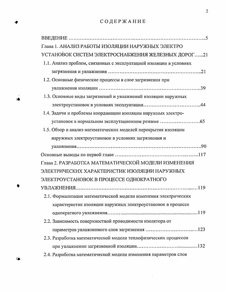 "1.2. Основные физические процессы в слое загрязнения при увлажнении изоляции