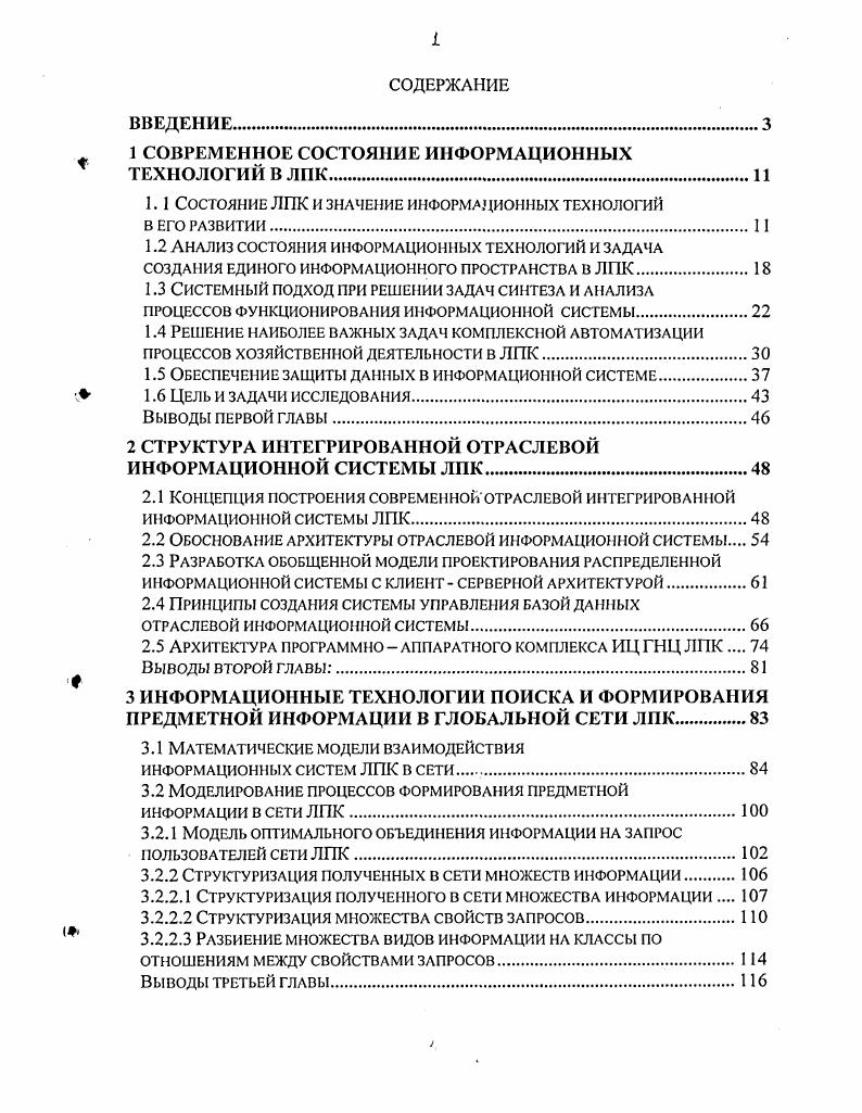 "1 СОВРЕМЕННОЕ СОСТОЯНИЕ ИНФОРМАЦИОННЫХ ТЕХНОЛОГИЙ В ЛПК.