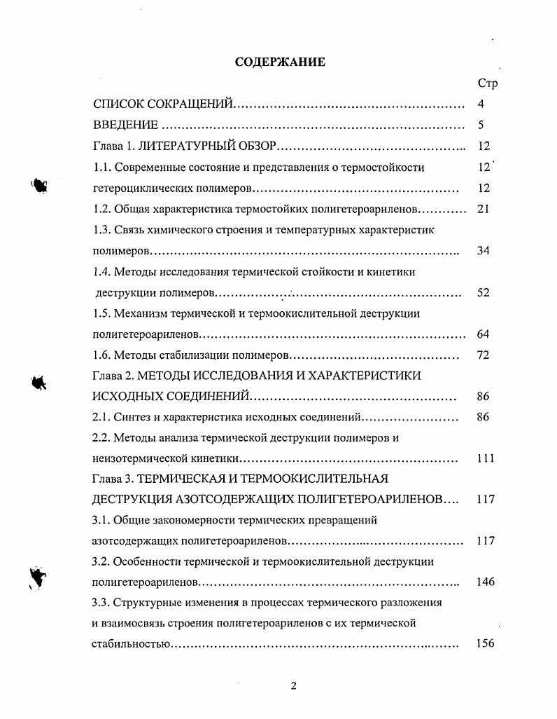 "1.1. Современные состояние и представления о термостойкости 