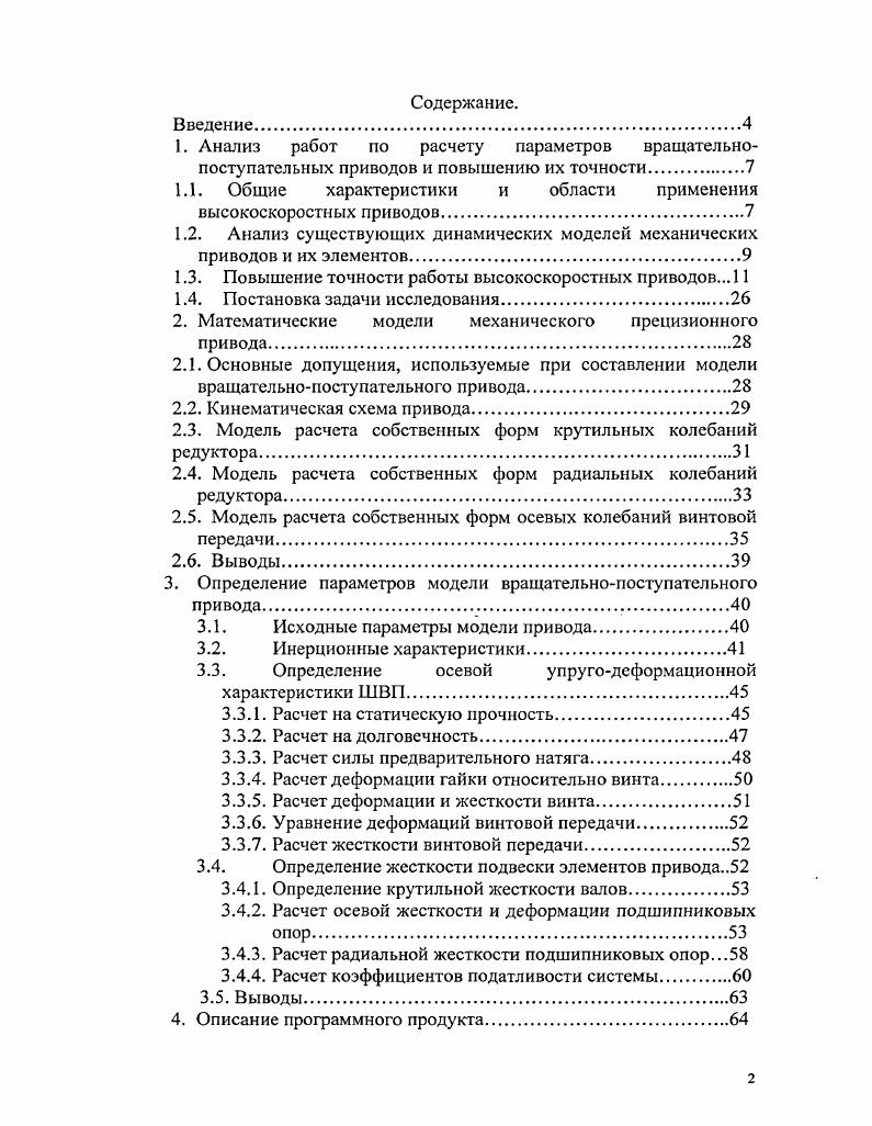 "Основываясь на данных фундаментальных и прикладных исследований, изложенных в современной литературе, можно сформулировать ряд подходов в решении задачи моделирования динамических и колебательных процессов в зубчатых приводах. Один из подходов основан на приведении инерционных масс многоступенчатого привода к одному звену. Этим звеном как правило является входной вал электродвигателя ,. Это позволяет свести решение задачи о колебаниях сложной многомассовой системы с большим числом степеней свободы к более простой динамической системе с одной или двумя степенями свободы. Задача динамики приведенной системы решается простыми методами теории колебаний, которые позволяют определить динамические параметры системы собственные частоты и амплитудно и фазочастотные характеристики. Другой подход основан на рассмотрении крутильных колебаний многомассовой зубчатой системы без приведения к входному или выходному валу многоступенчатого зубчатого редуктора ,,,,. Исследования показали, что такие модели достаточно хорошо описывают динамику зубчатого привода. По применение модели ограничено случаями, когда подвеска зубчатых колес имеет значительную жесткость. Кроме того, при исследовании динамики приводов с помощью данной модели необходимо применение вычислительной техники. Расчеты показывают, что для подавляющего большинства приводов жесткость подвески и жесткость зубьев колес сопоставимы и имеют одинаковый порядок. В этом случае могут возникать значительные поперечные динамические смещения зубчатых колес . Это позволяет более точно определить динамические характеристики системы. Как показали многочисленные исследования, качество решения задач по динамике зубчатых систем во многом зависит от точности определения основных параметров системы масс, маховых моментов, жесткостей, коэффициентов демпфирования и т. Влияние каждого из указанных показателей на динамику зубчатых колес изучено недостаточно. При решении задачи динамики зубчатого привода предлагается несколько подходов для введения в уравнения жесткости зубьев. Если считать жесткость зубьев постоянной величиной, не изменяющейся во времени ,,,,, то динамика привода описывается линейными дифференциальными уравнениями, а в результате решения этих уравнений определяются собственные частоты и АЧХ привода. В последние двадцать лет успешно решен ряд вопросов расчета и проектирования ШВП. Разработана теория жссткостиых и прочностных расчетов ШВП, которая позволяет определить величины контактных деформаций и напряжений в точках сопряжения тел качения с дорожками как без учета погрешностей изготовления ,, так и с учетом указанных погрешностей ,,. Существуют практически проверенные инженерные методики для проектирования ШВП с заданными жесткостными и прочностными качествами ,,. Известны основные критерии работоспособности пары. В приведенных выше работах, в основе расчетов на прочность и жесткость, заложены постоянные контактные деформации и напряжения, которые возникают в элементах ШВП вследствие действия постоянных во времени осевых нагрузок. Основные параметры и геометрия ШВП определяются из условий контактной прочности и статической жесткости. К сожалению, исследования по динамике передач винтгайка весьма ограничены. Имеются лишь отдельные работы, посвященные вопросам автоколебаний передач при высоких скоростях вращения. Есть отдельные исследования, посвященные параметрическим колебаниям механизма за счет переменных сил трения в канале возврата. Повышение точности работы высокоскоростных приводов. Точность станка непосредственно связана с точностью обработки и характеризует, в какой мере те или иные погрешности станка влияют на точность обрабатываемых деталей ,,. Все виды погрешностей станка можно условно разделить на несколько основных групп. I. Геометрические погрешности характеризуют ошибки взаимного расположения узлов станка и зависят от точности обработки деталей и сборки станка. Требования к точности изготовления станка формулирует конструктор, исходя из допуска на точность обрабатываемой на станке детали с учетом реальных возможностей производства. 