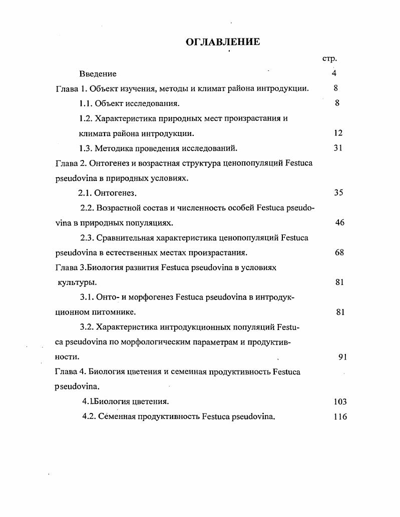 "Глава 1. Объект изучения, методы и климат района интродукции.
