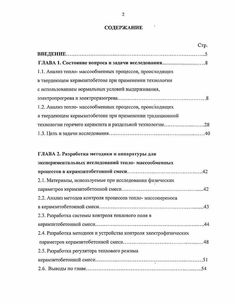 "рамзитобетона, выступают величина пористости, ее характер, а также качество пористости цементного камня, который не только склеивает зерна пористого заполнителя, но и образует вокруг них оболочки. Однако при изменении последовательности загрузки в поры заполнителя попадает сухой цемент, практически не участвующий в структурообразовании, что увеличивает расход вяжущего на 7. В целом можно сказать, что в зависимости от водосодержания, содержания растворимых веществ, объемных деформаций, возникающих в процессе тепло массопереноса в керамзитобетоне, его твердение происходит поразному. Применение технологии электропрогрева осуществляется путем непосредственного включения свежеуложенного бетона в электрическую цепь как активного сопротивления, вследствие чего физикохимические процессы гидратации и структурообразования бетона протекают в условиях электромагнитного воздействия. Процессы тепло массопереноса при применении электропрогрева существенно отличаются от тех, что были рассмотрены ранее. Это, в первую очередь, обусловлено существованием электромагнитного поля, создаваемого электродами, а также теплообменом между электродами и керамзитобетонной смесью. Наличие электромагнитного поля порождает новые виды процессов переноса, где главную роль играют электрофизические параметры керамзитобетонной смеси, которые влияют на тепло массоперснос и деформативное состояние бетонной смеси. Преобразование энергии электромагнитного поля в тепловую энергию частично влияет на процесс структурообразования керамзитобетона. Таким образом, характер твердения керамзитобетона зависит от взаимодействия электромагнитного поля и керамзитобетонной смеси. Основными параметрами, влияющими на распределение электромагнитного поля в бетоне, и, следовательно, на характер тепло массопереноса, является вид и величина электрического тока и схема расстановки и подключения электродов в смеси. V . О 0. Рис. У3Й, , , , 3то же, режим остывание. Одним из наиболее ответственных моментов электропрогрева является разогрев бетона. Это объясняется тем, что структурообразование бетона на ранней стадии твердения во многом определяется видом и характером внешнего воздействия. Увеличение скорости нагрева бетона ускоряет процессы гидратации в начальный период твердения. 