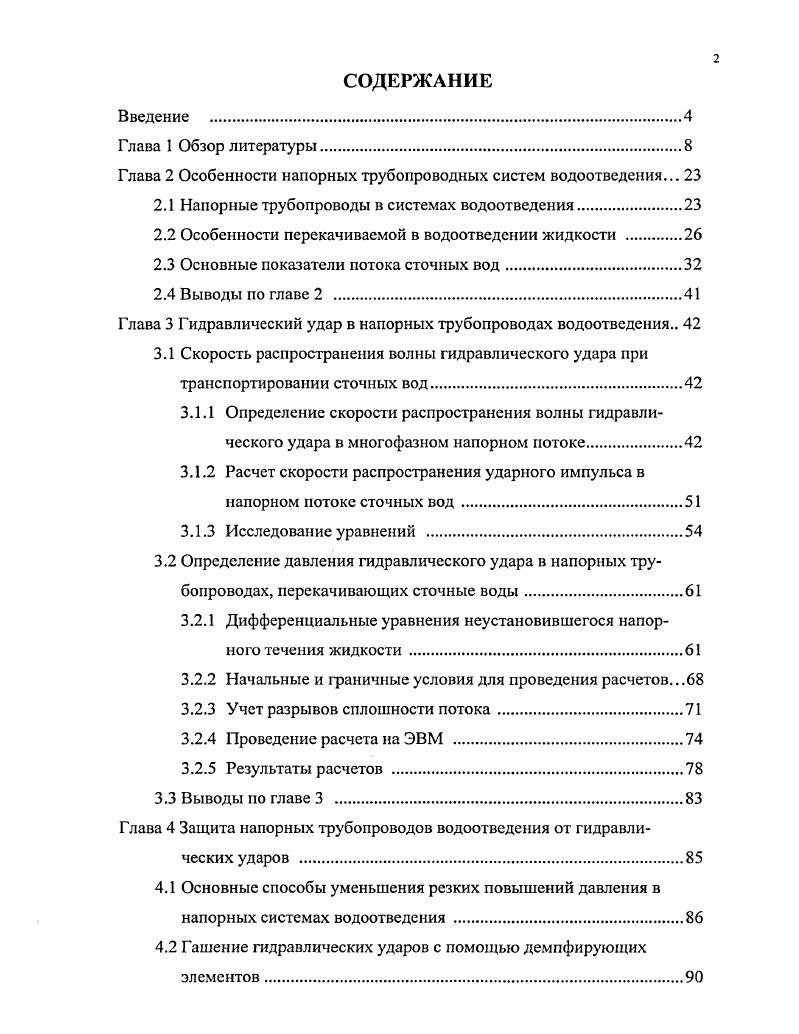 "Глава 2 Особенности напорных трубопроводных систем водоотведения. 