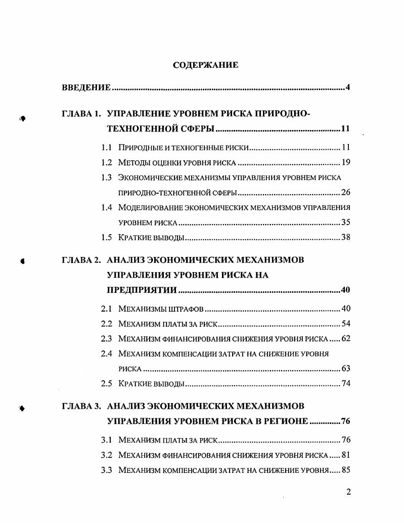 "ГЛАВА 1. УПРАВЛЕНИЕ УРОВНЕМ РИСКА ПРИРОДНОТЕХНОГЕННОЙ СФЕРЫ.