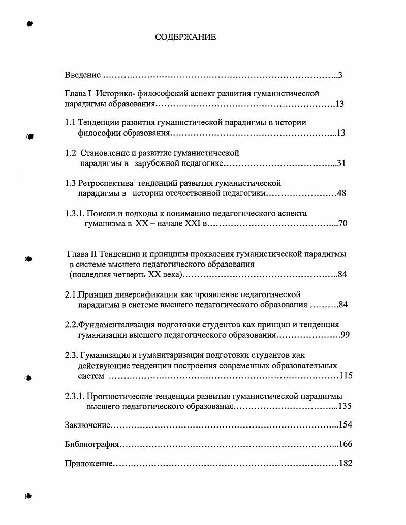 "Глава I Историко философский аспект развития гуманистической парадигмы образования.